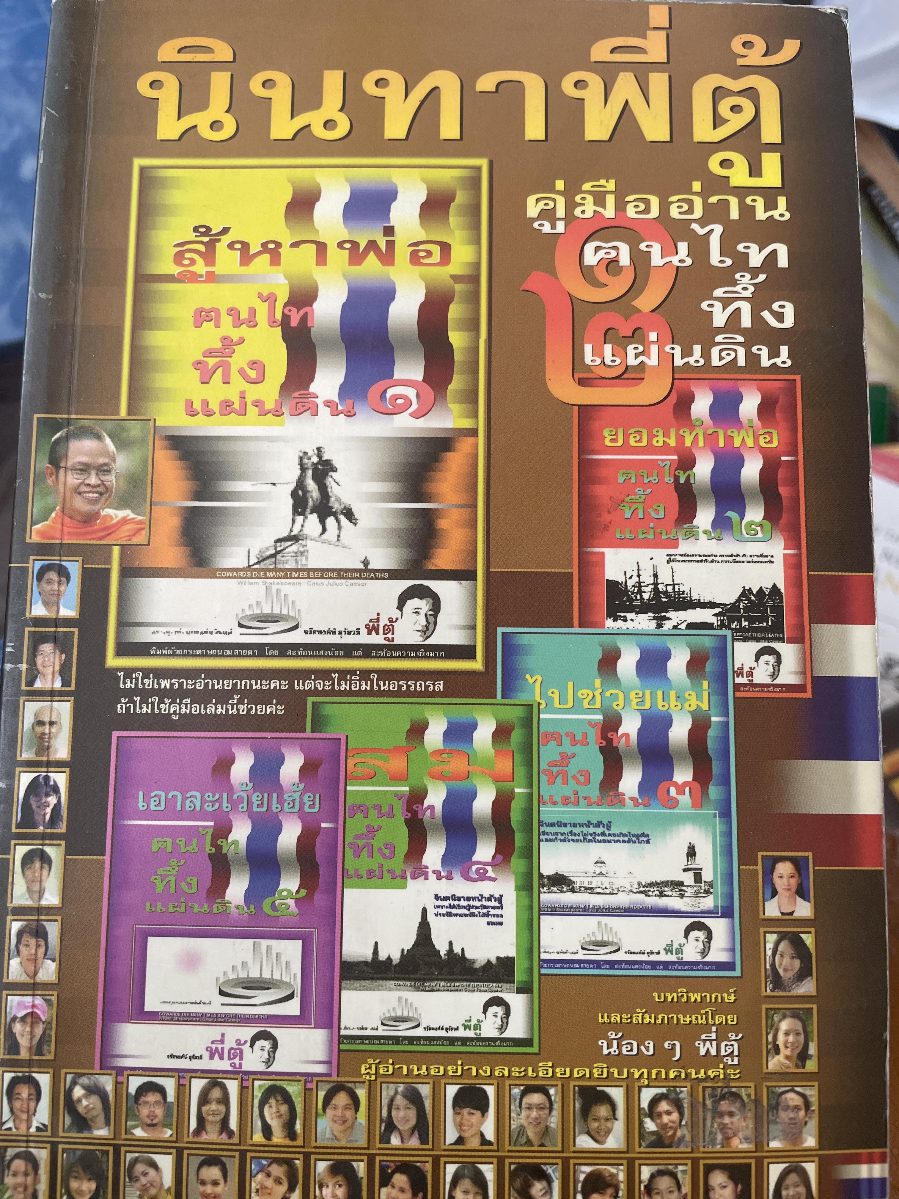 นินทาพี่ตู้ คู่มืออ่านคนไททิ้งแผ่นดิน 1-2 1 กก.