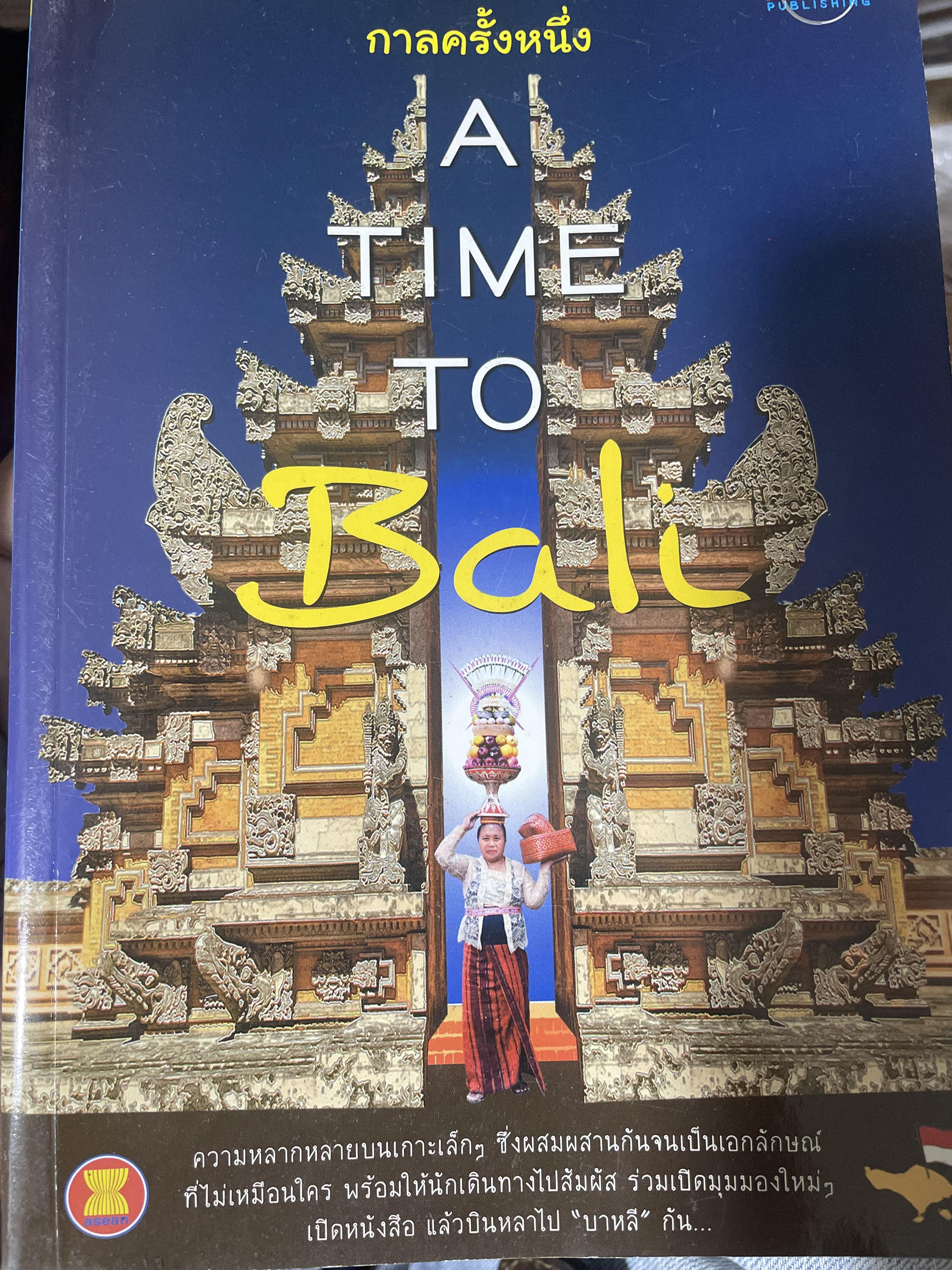 กาลครั้งหนึ่ง A TIME TO BALI. 1,800 กรัม