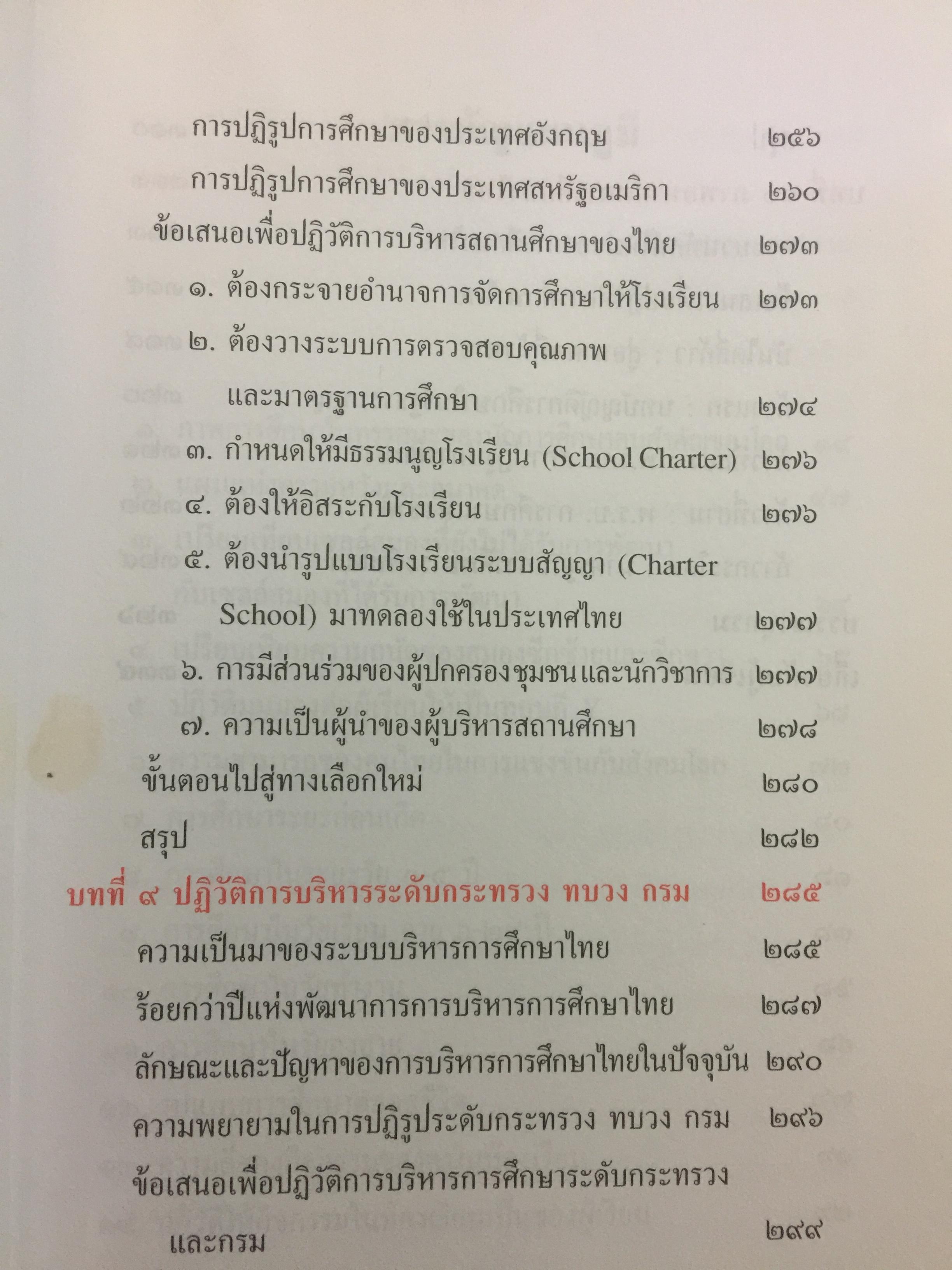 ปฏิวัติการศึกษาไทย. หนังสือที่คนไทยและนักการศทุกคนต้องอ่าน ผู้เขียน ดร.รุ่ง แก้วแดง 0 กก.