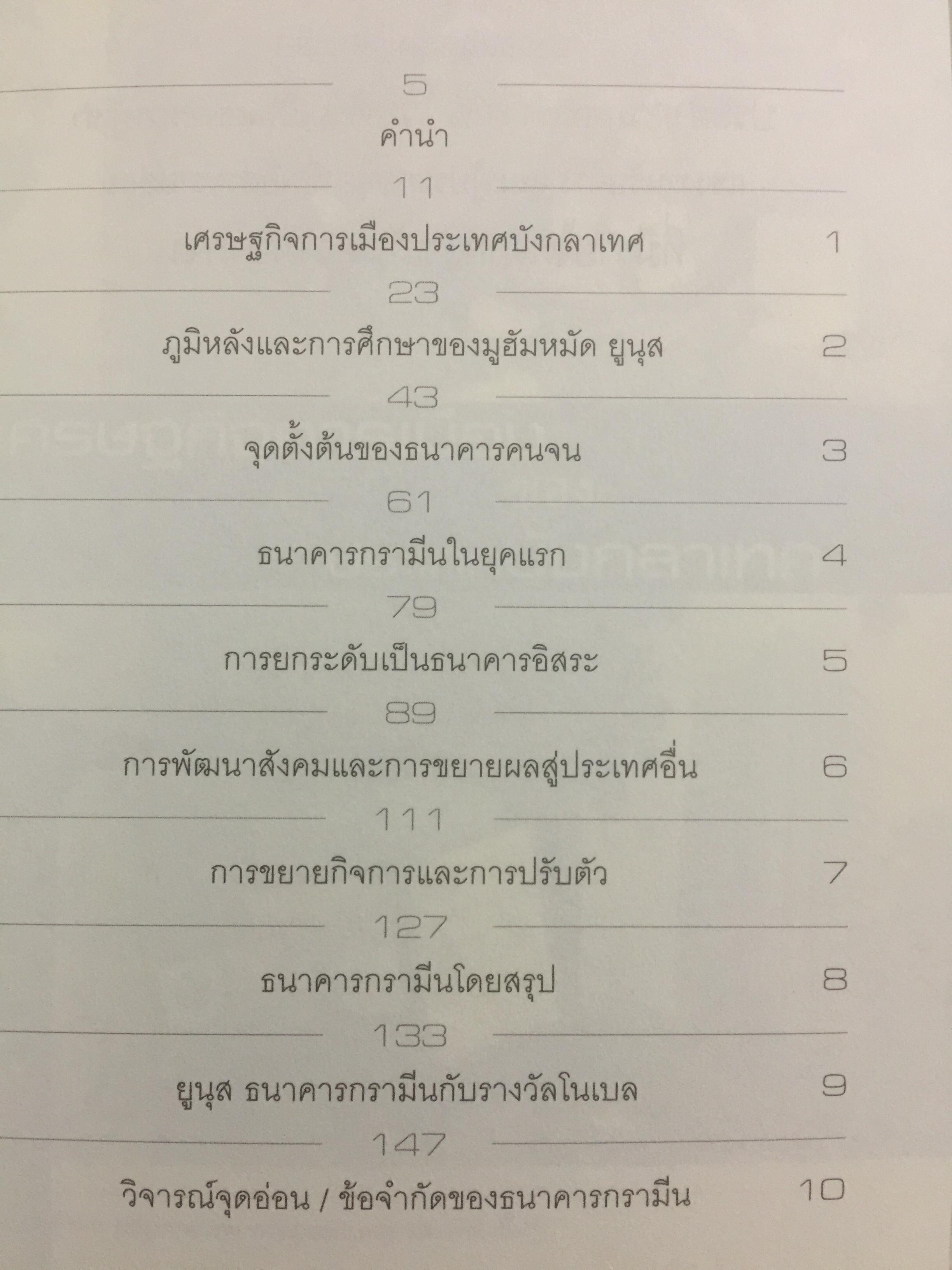 ธนาคารคนจน และรางวัลโนเบล มูฮัมหมัด ยูนุส ผู้เขียน วิทยากร เชียงกูล 0 กก.