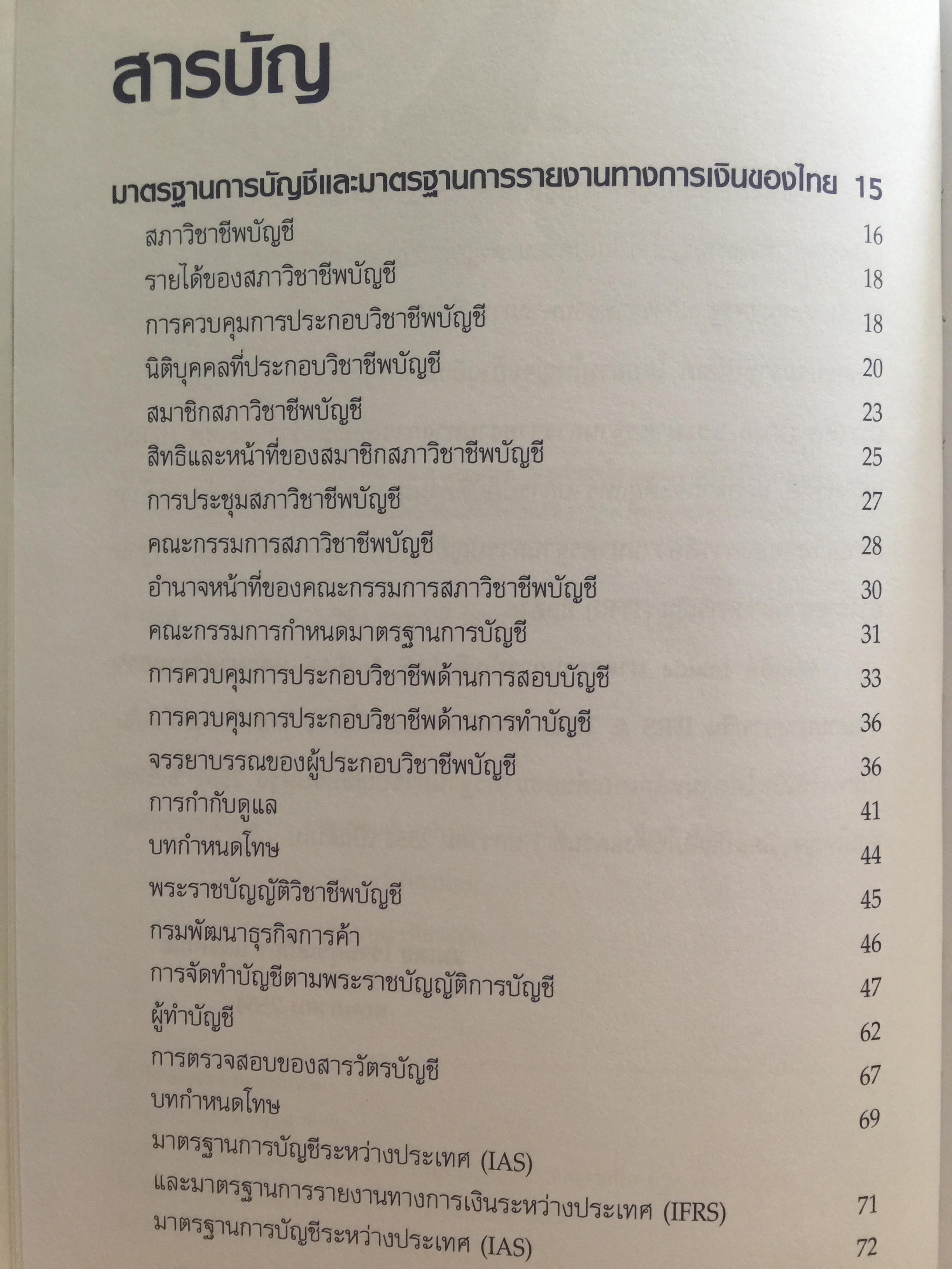 Inside มาตราฐานการบัญชี IAS & TAS และ มาตรฐานการรายงาน ทางการเงินIFRS & TFRS. เล่ม 1 โดย สมเดช โรจน์คุรีเสถียร และคณะ 4 กก.
