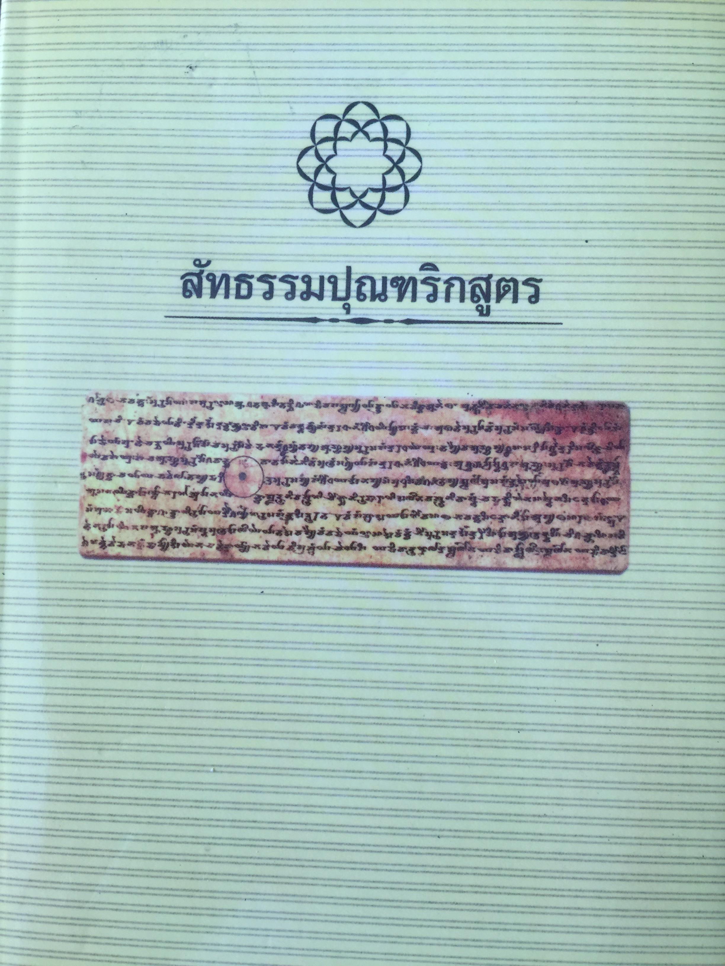สัทธรรมปุณฑริกสูตร จัดทำโดย สมาคมสร้างคุณค่าในประเทศไทย แปลจาก The Lotus Sutra 3 กก.