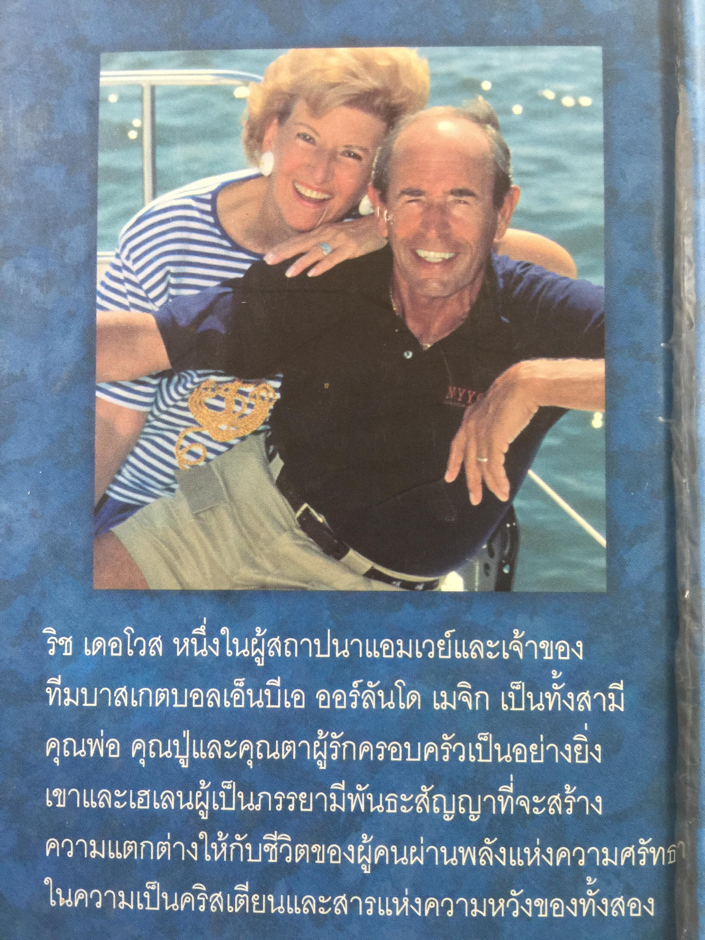 HOPE FROM MY HEART. ความหวังจากพลังใจ ผู้เขียน RICH DEVOS. 3 กก.