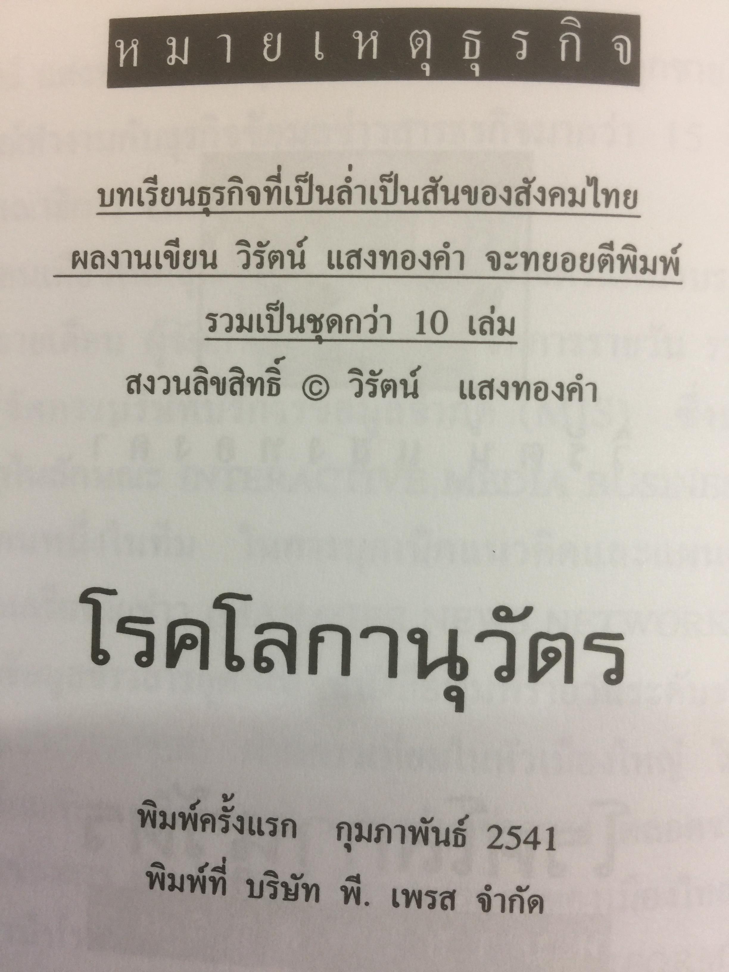 โรคโลกานุวัตร. กรณีศึกษาอาการป่วยของธุรกิจไทย ผู้เขียน วิรัตน์ แสงทองคำ 800 กรัม