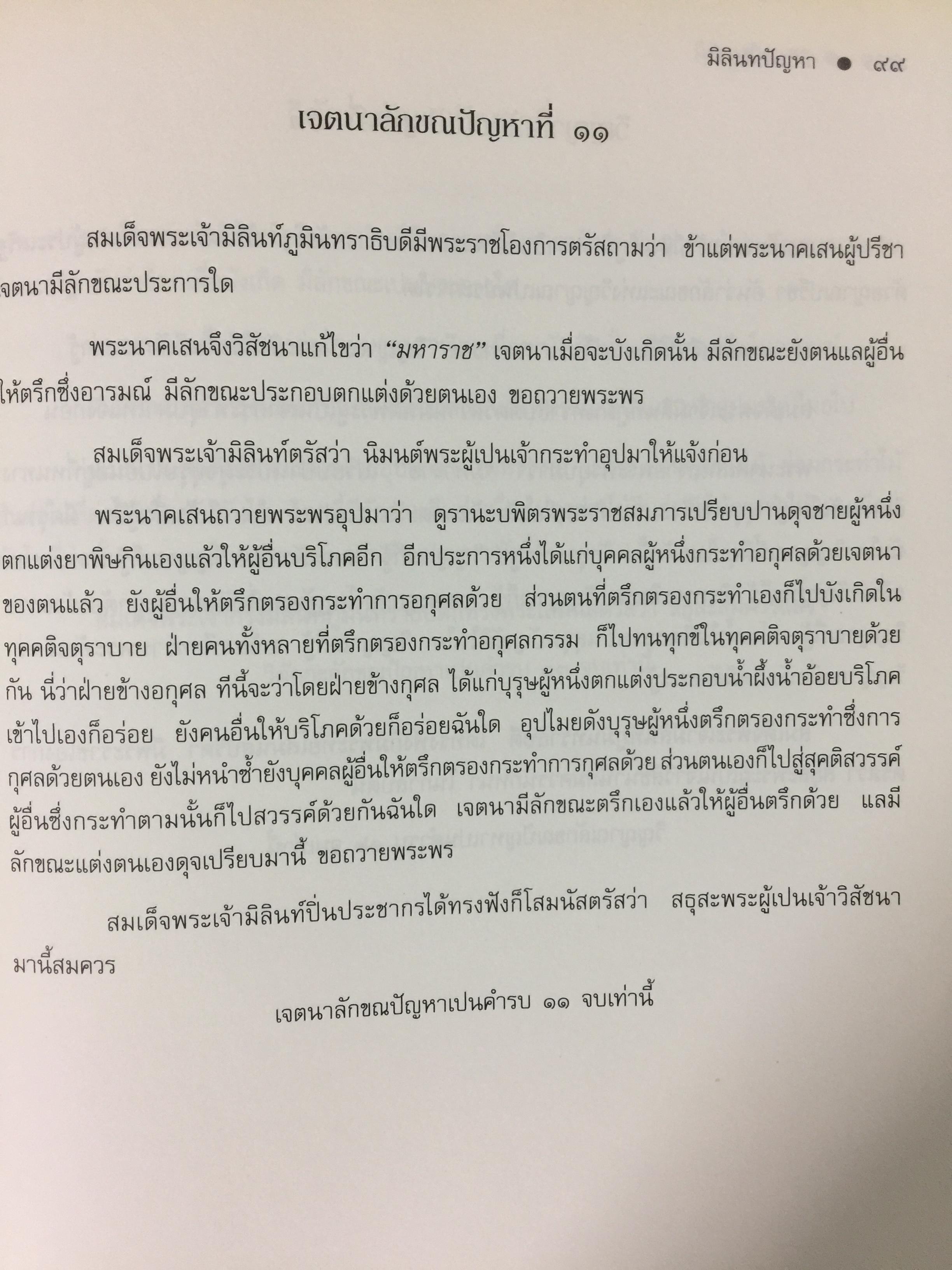 มิลินทปัญหา. เป็นข้อปุจฉาวิปัสสนาเกี่ยวกับปัญหาความเป็นไปของชีวิตมนุษย์ทุกคน. 0 กก.
