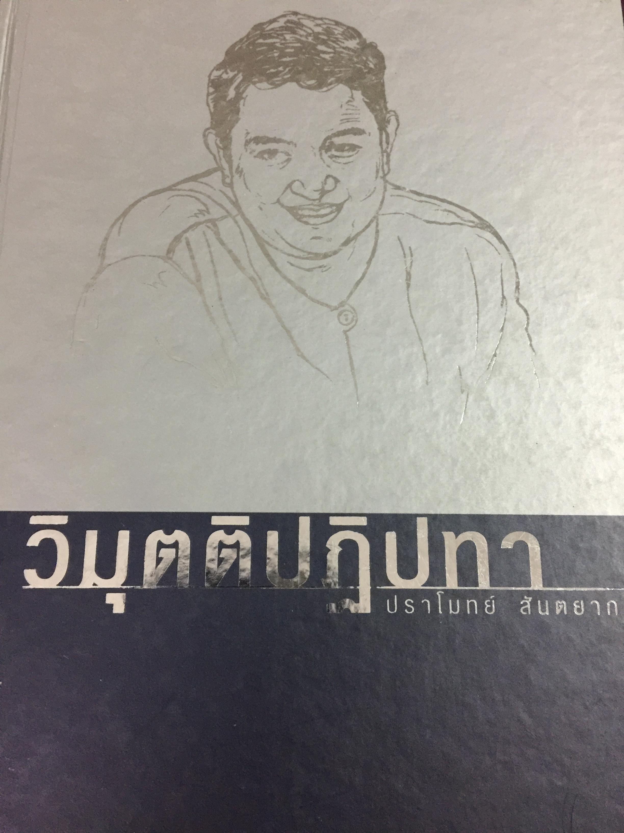 วิมุตติปฏิปทา. โดย ปราโมทย์ สันตยากร 0 กก.
