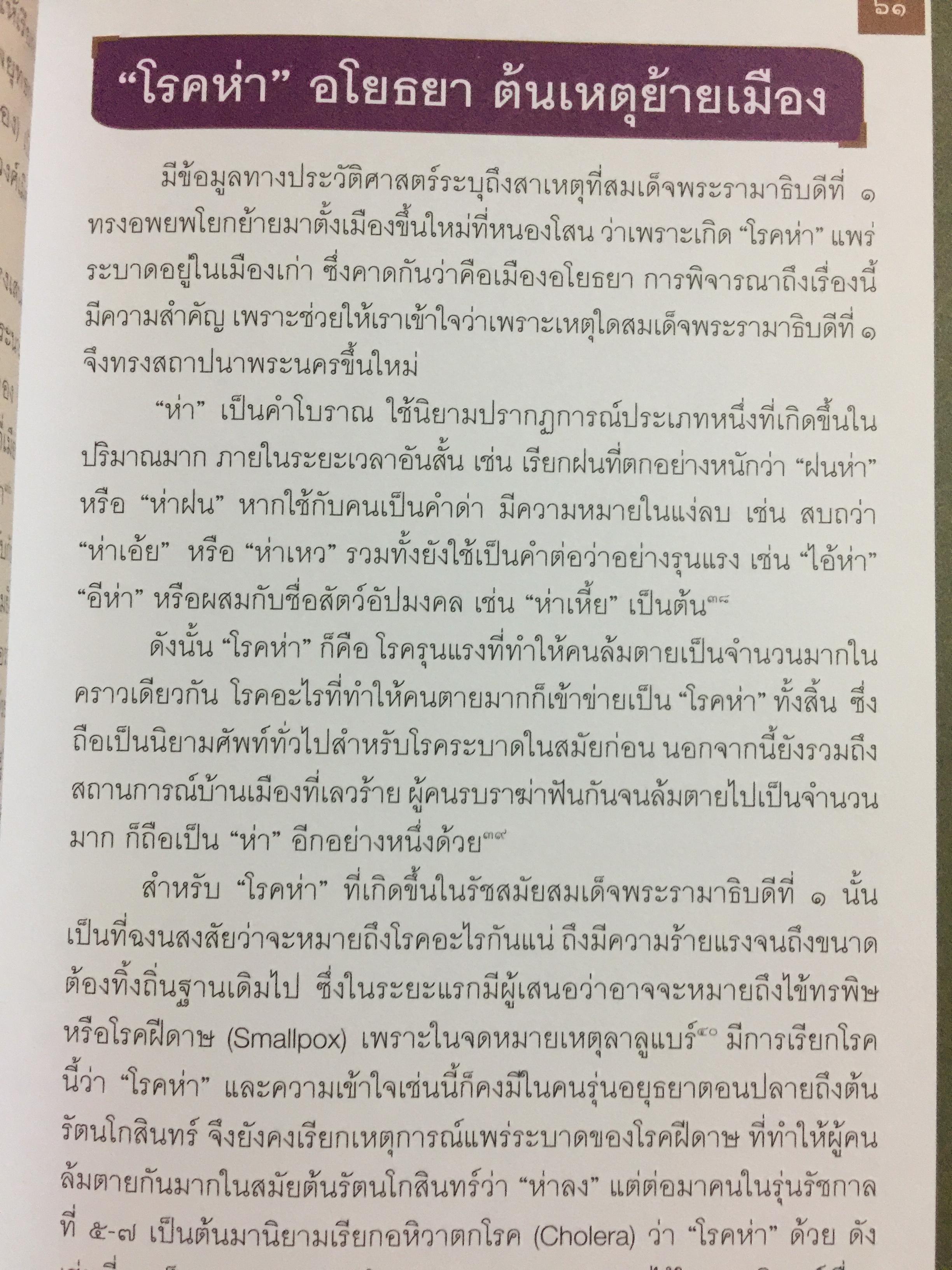 อยุธยา. จากสังคมเมืองท่านานาชาติ สู่มรดกโลก ประวัติศาสตร์ ศิลปกรรม วิถีชีวิต วัฒนธรรม ภูมิศาสตร์. ผู้เขียน กำพล จำปาพันธ์. 0 กก.