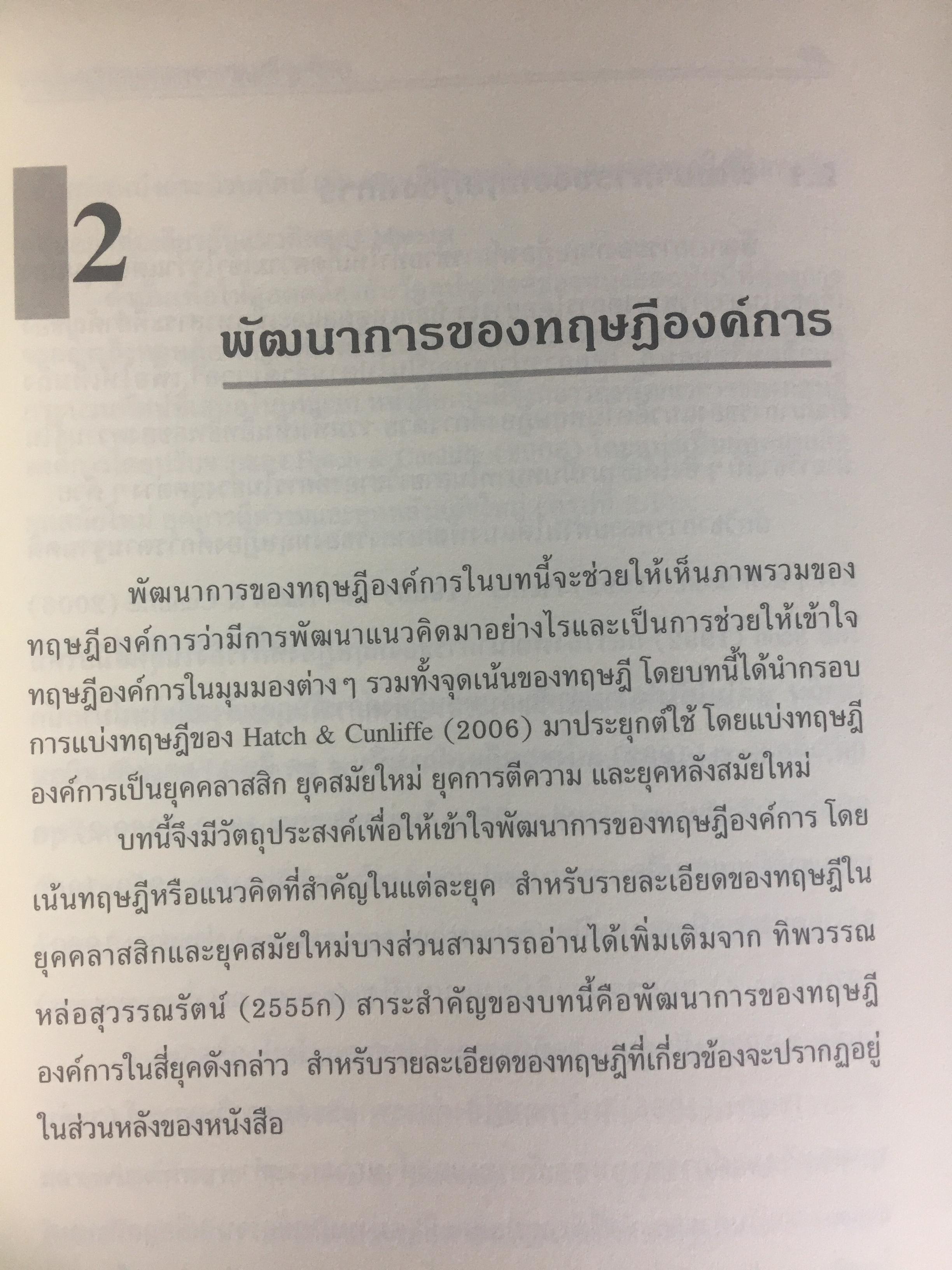 ทฤษฎีองค์การ. มุมมองต่างกระบวนทัศน์. Organization Theory. : Multi- Paradigm Perspectives ผู้เขียน ทิพวรรณ หล่อสุวรรณรัตน์ 4 กก.