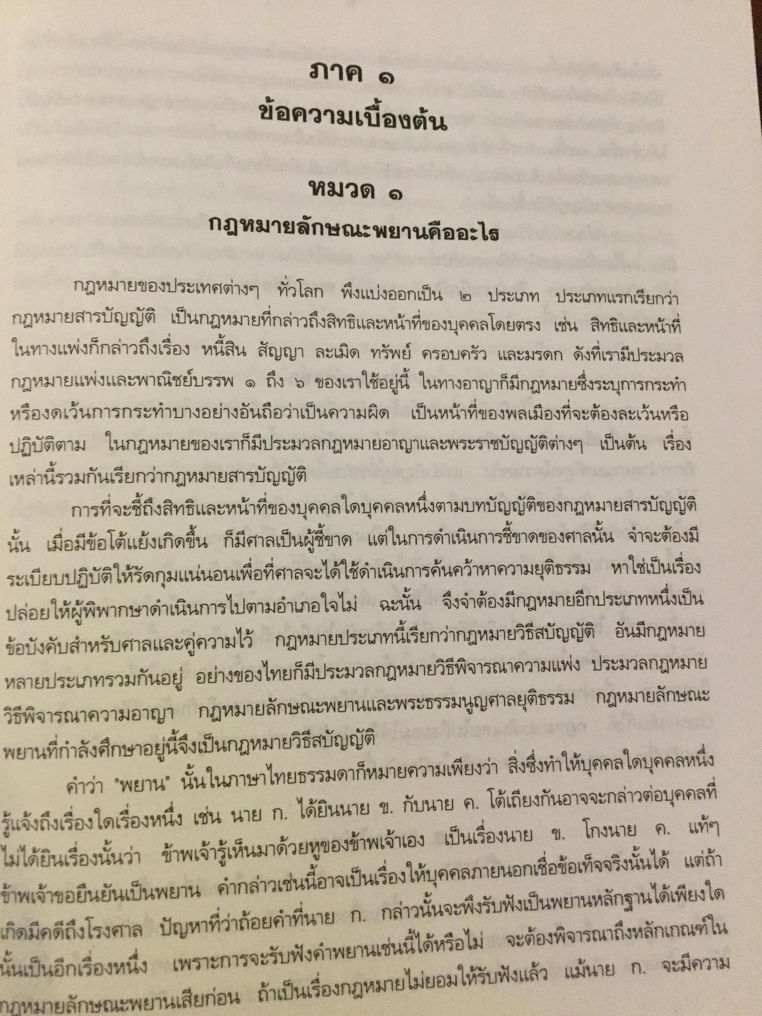 คำอธิบาย กฎหมายลักษณะพยานหลักฐาน. ผู้เขียนโอสถ โกสิน 0 กก.