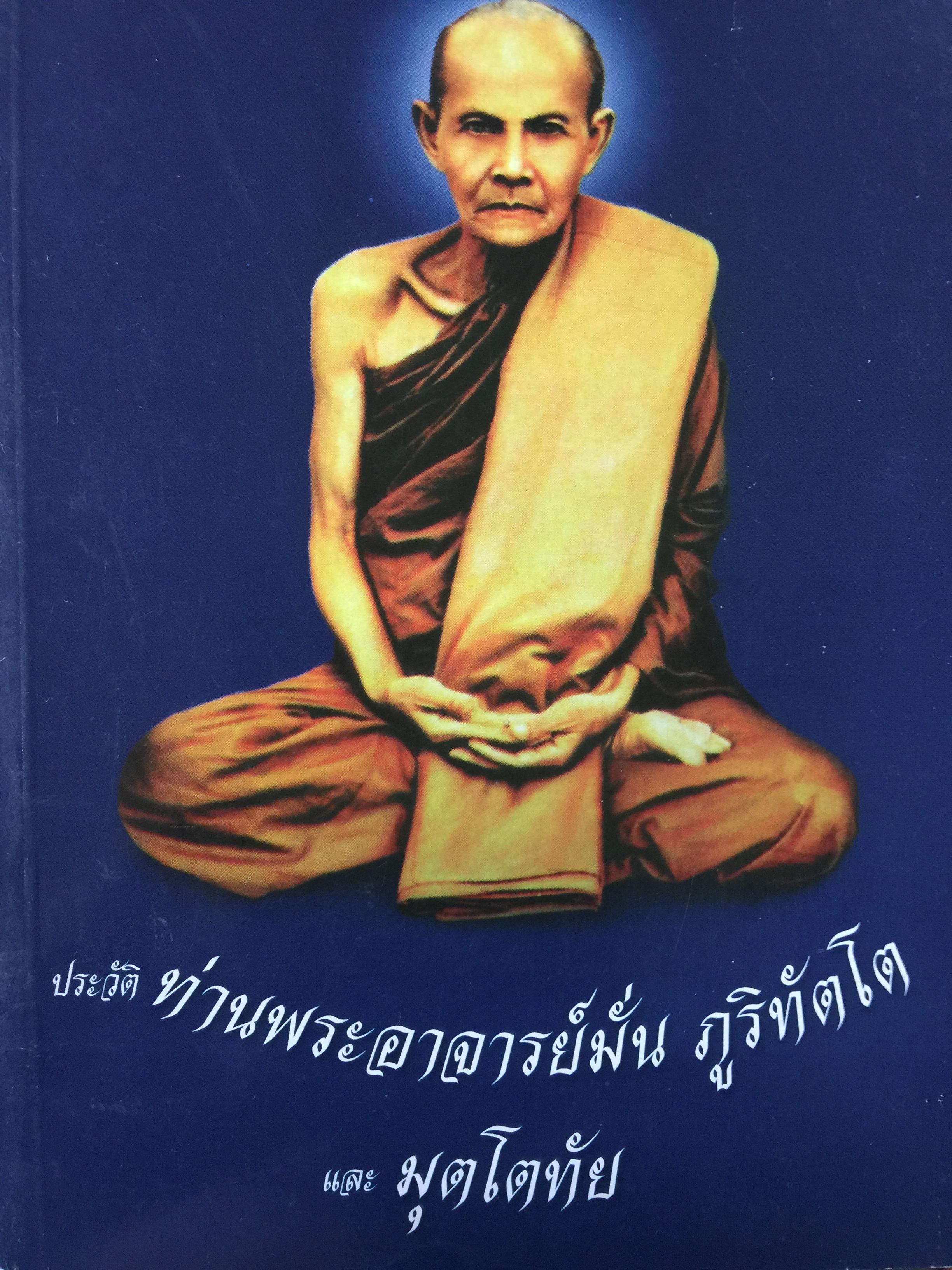 ประวัติท่านพระอาจารย์มั่น ภูริทัตเถระ. และมุตโตทัย 1 กก.