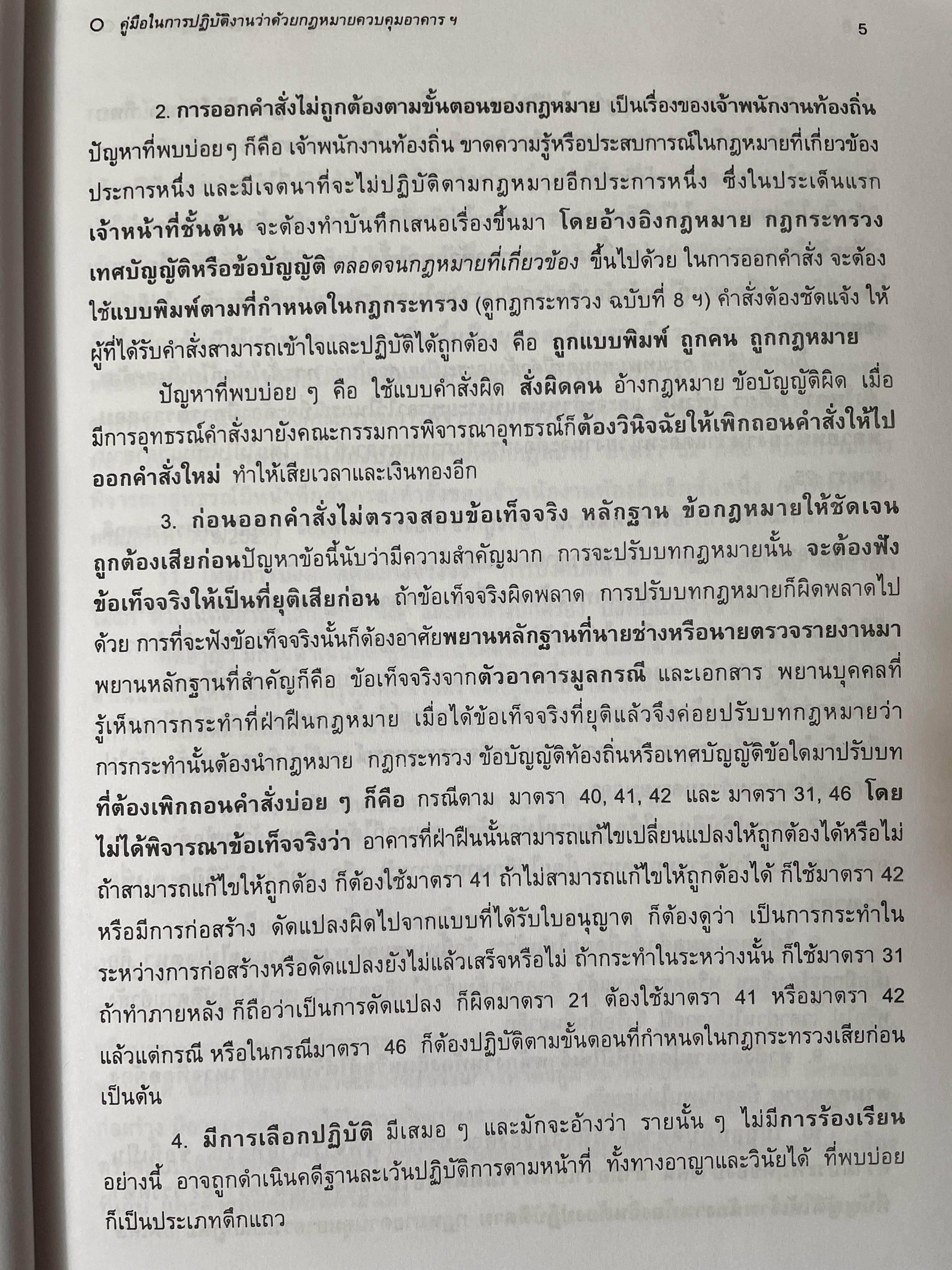 คู่มือในการปฎิบัติงาน ว่าด้วยกฎหมายควบคุมอาคาร. พร้อมด้วย ปัญหาและอุปสรรค การได้มาซึ่งกรรมสิทธิ์ ตอบข้อหารือ สาธารณสมบัติของแผ่นดิน 3 กก.