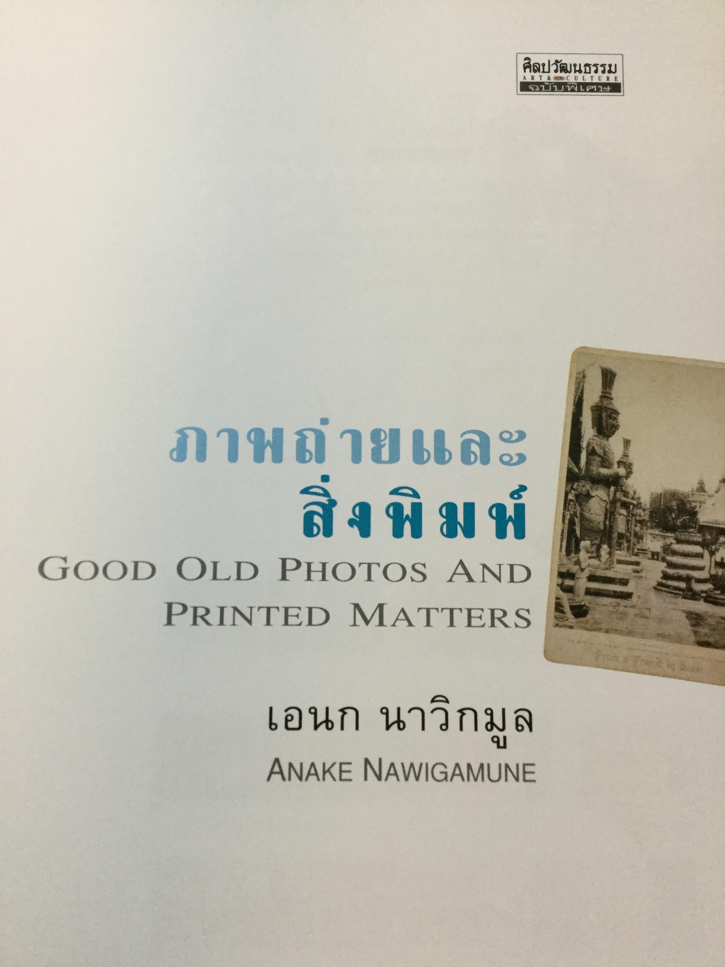 ภาพถ่ายและสิ่งพิมพ์ Good Old Photos and Printed Matters ผู้เขียน เอนก นาวิกมูล 2 กก.