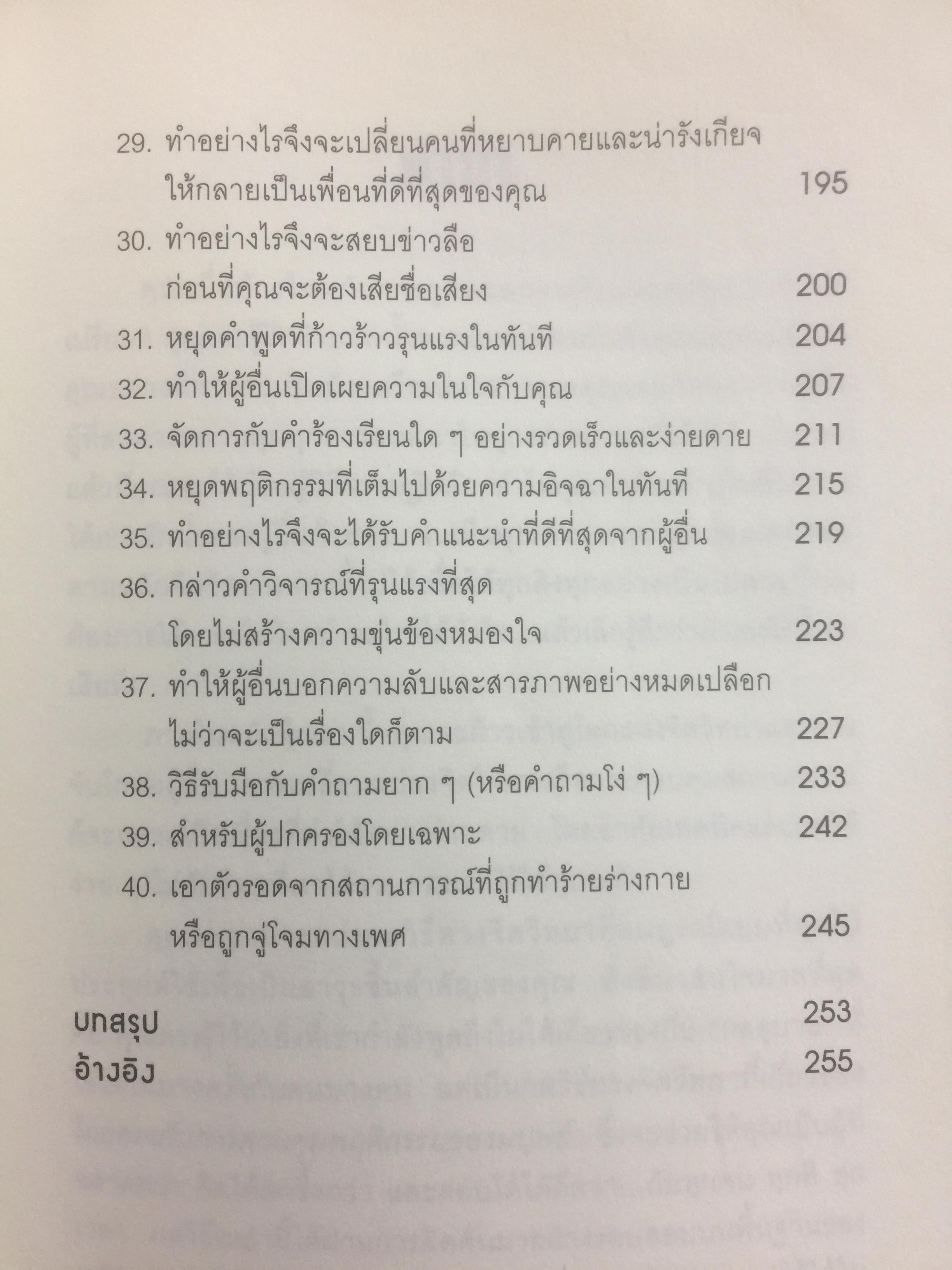คู่มือ สะกิดใจคน Get anyone to do anything. เคล็ดวิธีทางจิตวิทยา ที่ช่วยให้ใครทำอะไรก็ได้....ตามใจคุณ ผู้เขียน เดวิด เจ.ไลเบอร์แมน 800 กรัม
