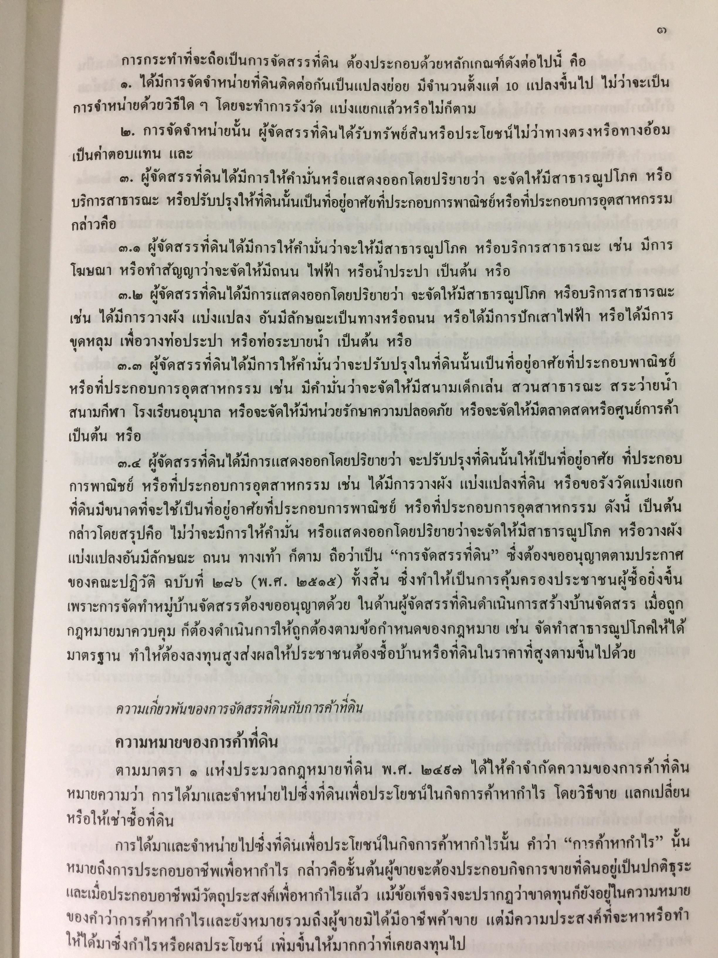 ขั้นตอนการขออนุญาตค้าและจัดสรรที่ดิน พร้อมด้วยตัวอย่างผังจัดสรรที่ได้ รับอนุญาต และแบบสัญญาเกี่ยวกับที่ดิน จัดทำโดย คณะนิติกร กองวิชาการ กรมที่ดิน 3,300 กรัม