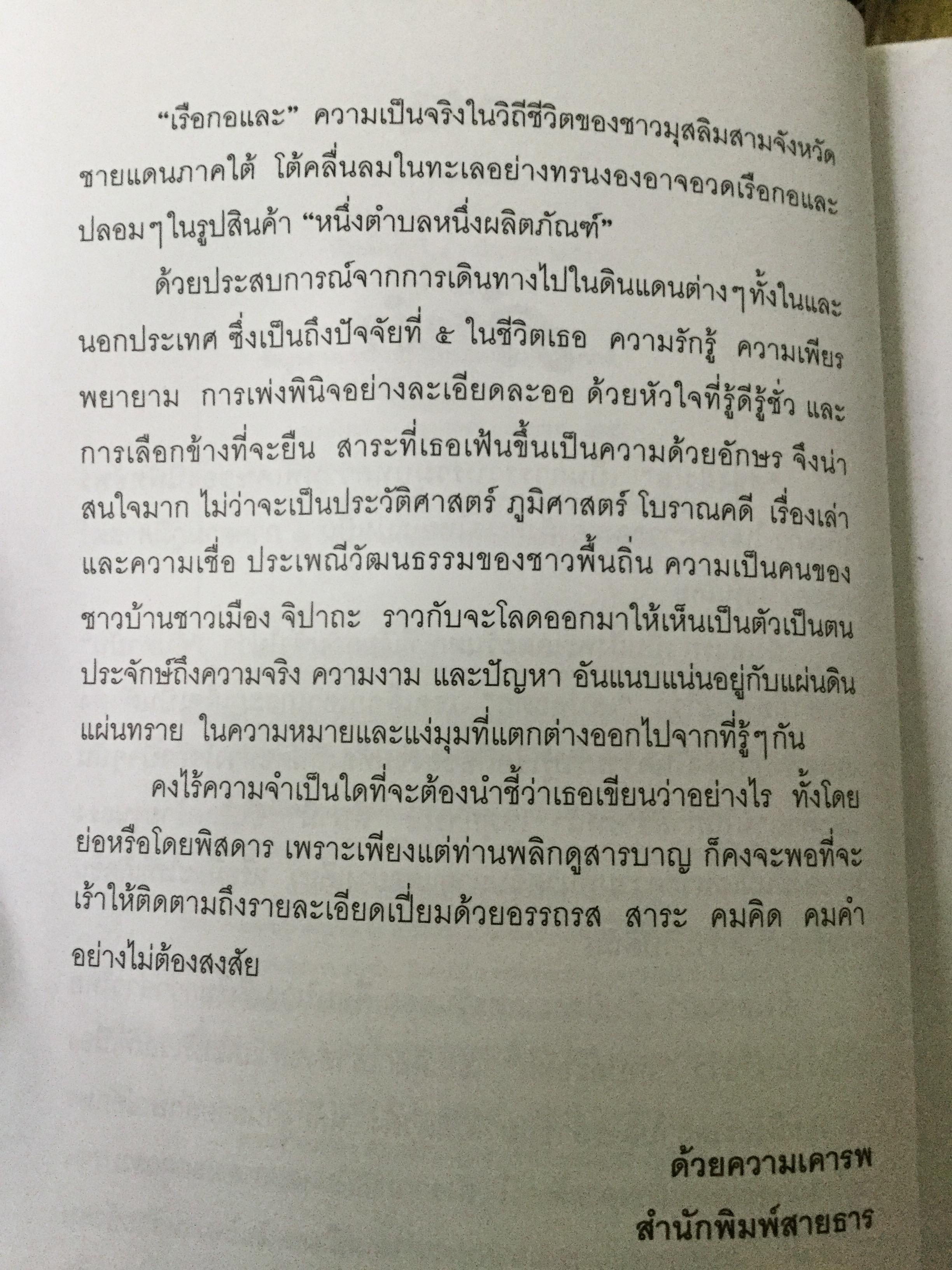 สองฝั่งเล ประวัติศาสตร์และภูมิปัญญา จากชุมชนริมห้วงนำ้อันดามัน และทะเลอ่าวไทย ผู้เขียน นิพัทธ์พร เพ็งแก้ว 0 กก.