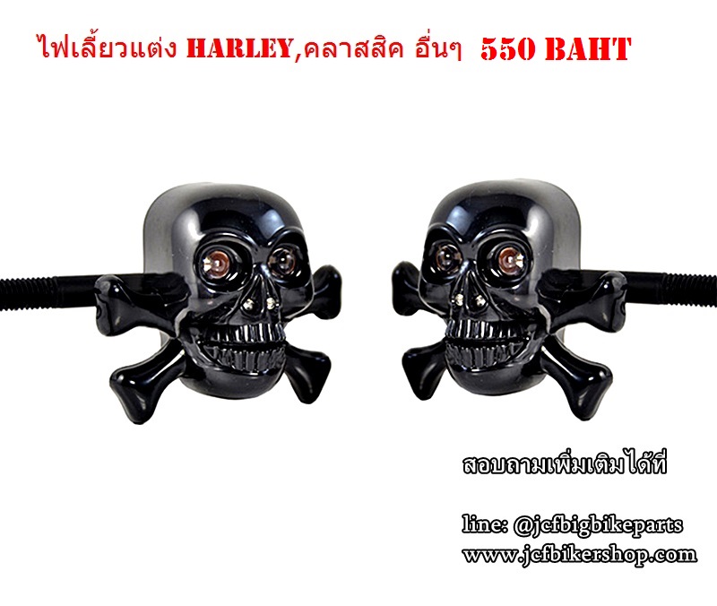 ไฟเลี้ยวแต่ง HARLEY และรถคลาสสิคทุกรุ่น กะโหลก