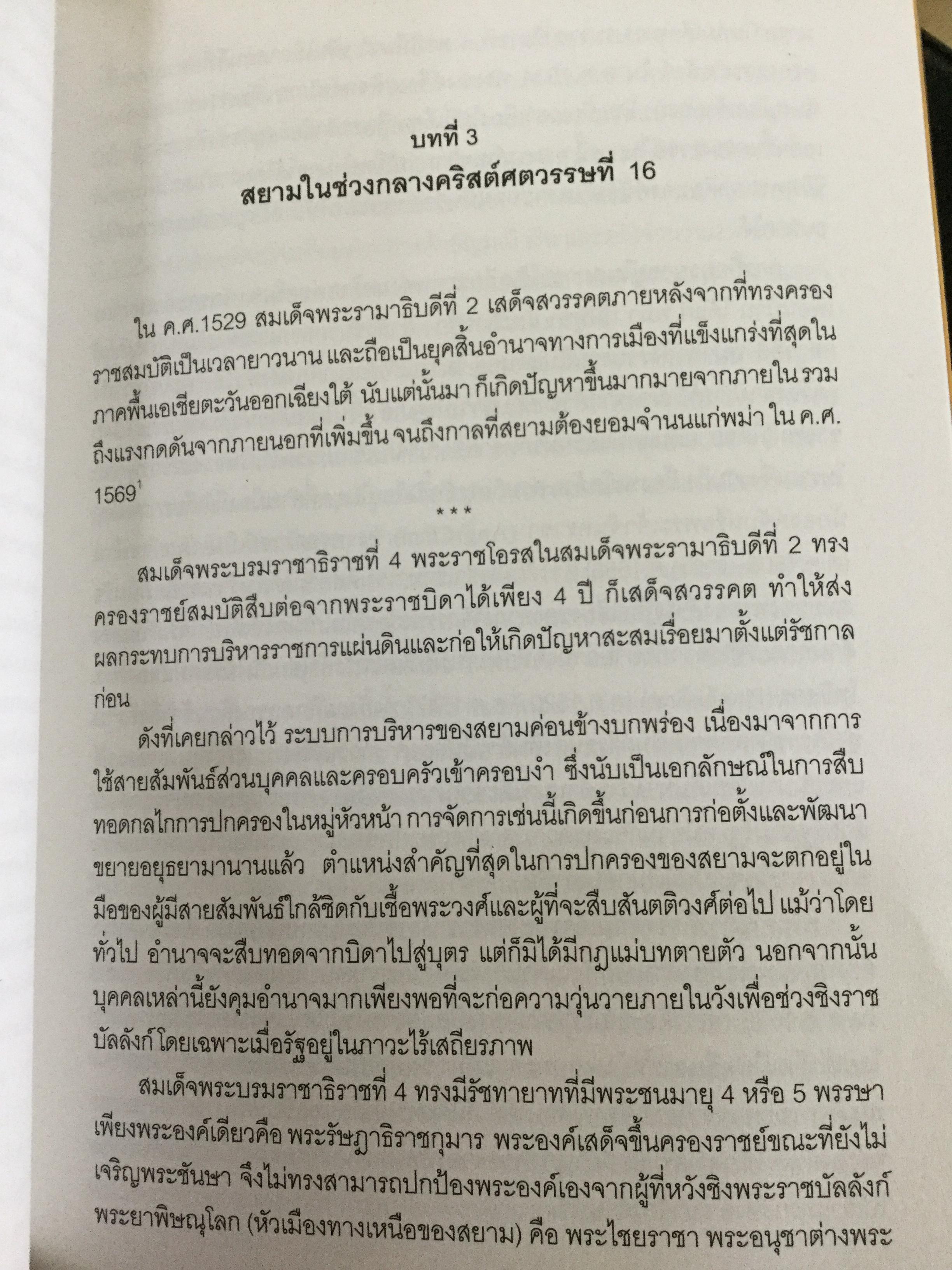 ชาวโปรตุเกสและสยาม สมัยคริสตวรรษที่ 16. ผู้เขียน มาเรีย ดา กงไชเขาฟลอรืช ผู้แปล มธุรส ศุภผล. 0 กก.