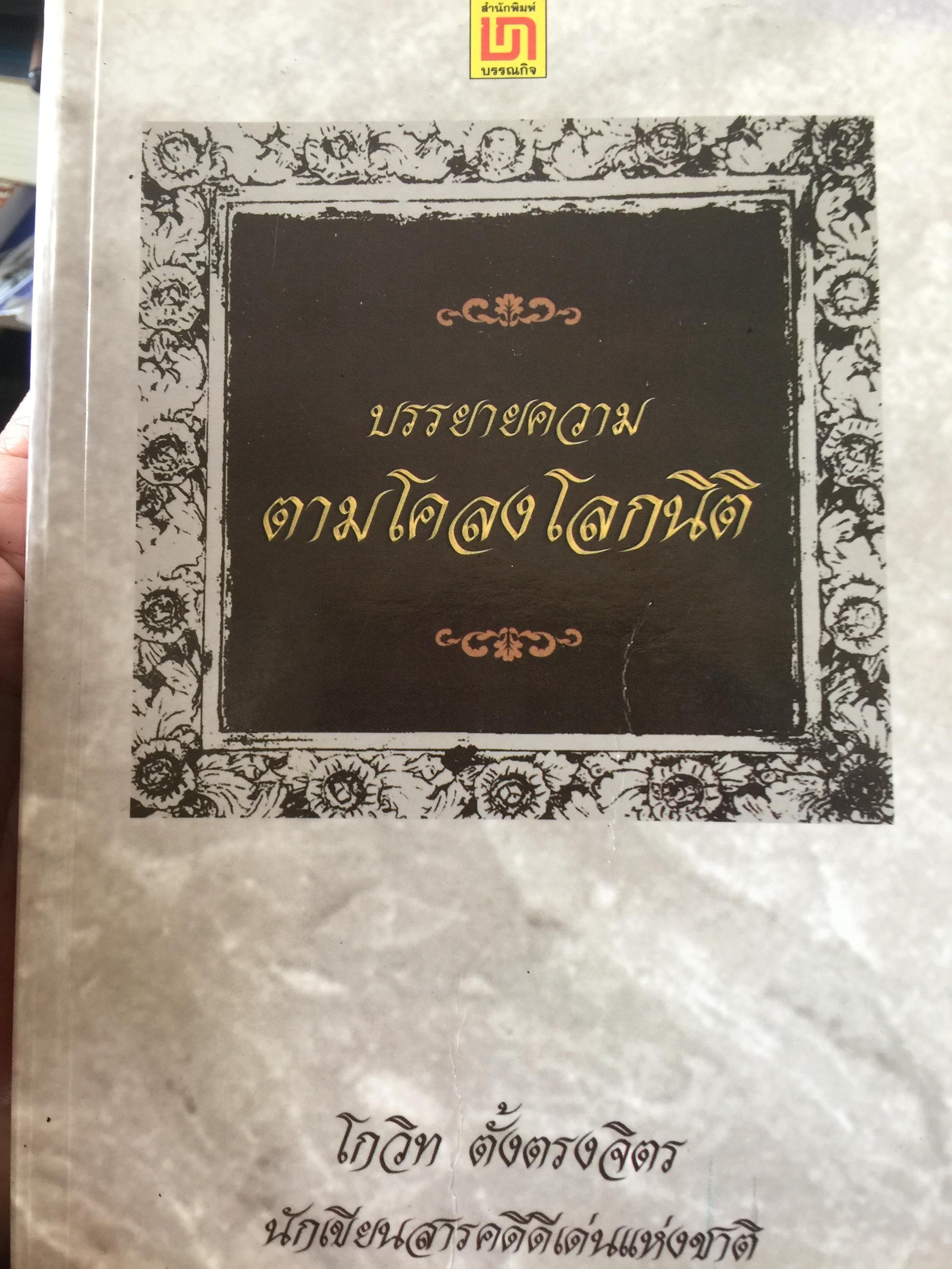บรรยายความ ตามโคลงโลกนิติ ผู้เขียน โกวิท ตั้งตรงจิตร นักเขียนสารคดีดีเด่นแห่งชาติ 0 กก.