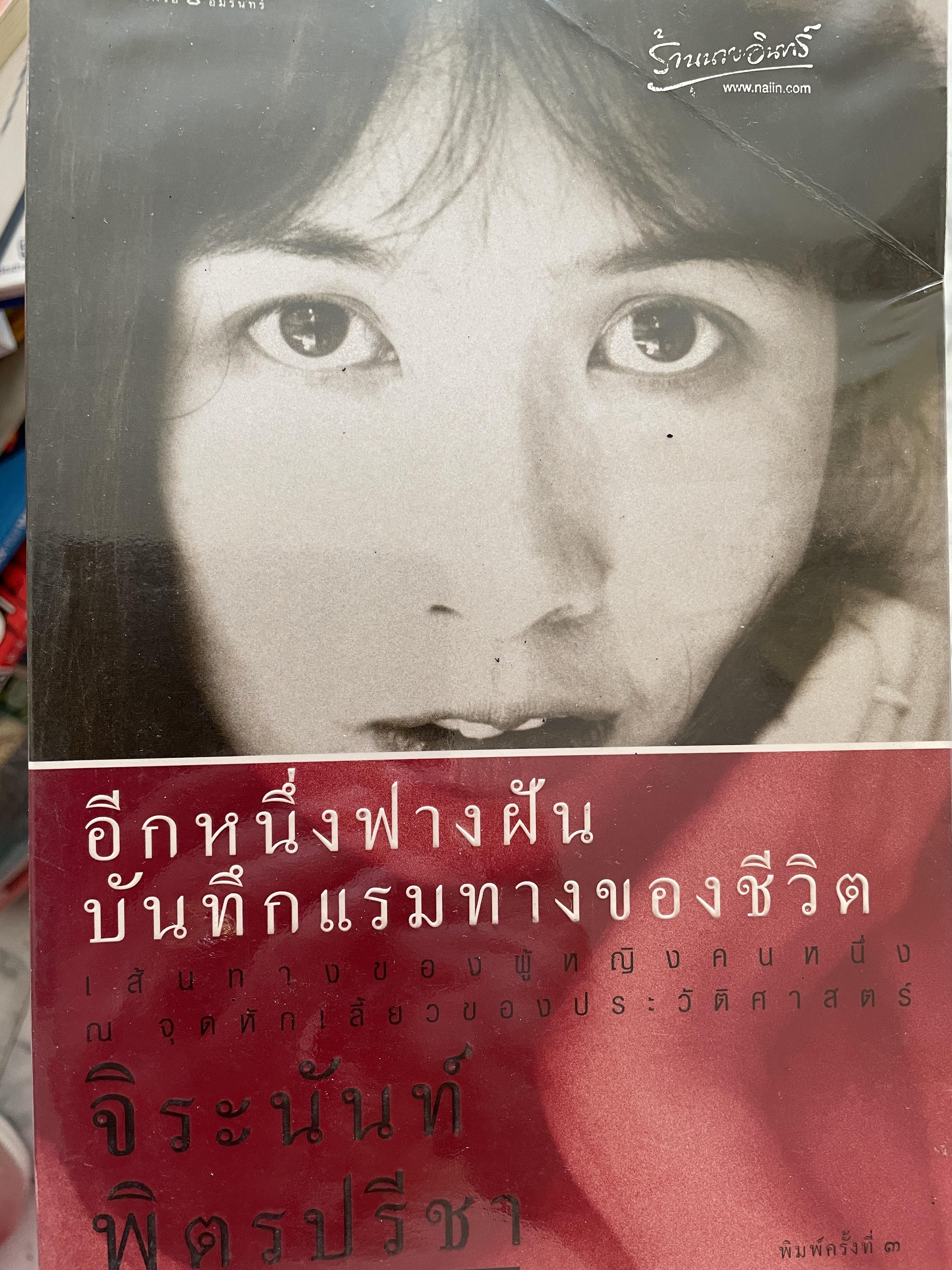 อีกหนึ่งฟางฝัน บันทึกแรมทางของชีวิต เส้นทางของผู้หญิงคนหนึ่ง ณ จุดหักเสี้ยวของประวัติศาสตร์ ผู้เขียน จิระนันท์ พิตรปรีชา 0 กก.