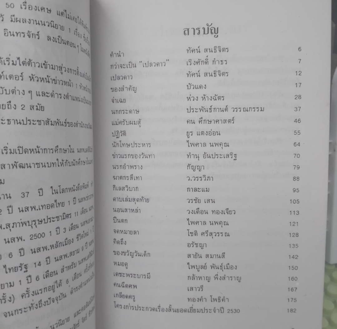 เปลวดาว โดย ทัศน์ สนธิจิตร สุภาพบุรุษรองเท้าขาว รวมเรื่องสั้นยอดเยี่ยมประจำปี 2530 จาก 22 นักเขียนไทย