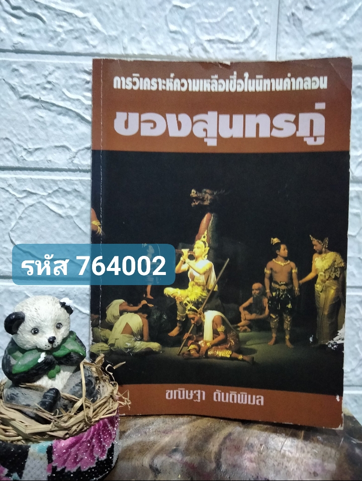 การวิเคราะห์ความเหลือเชื่อในนิทานคำกลอนของสุนทรภู่