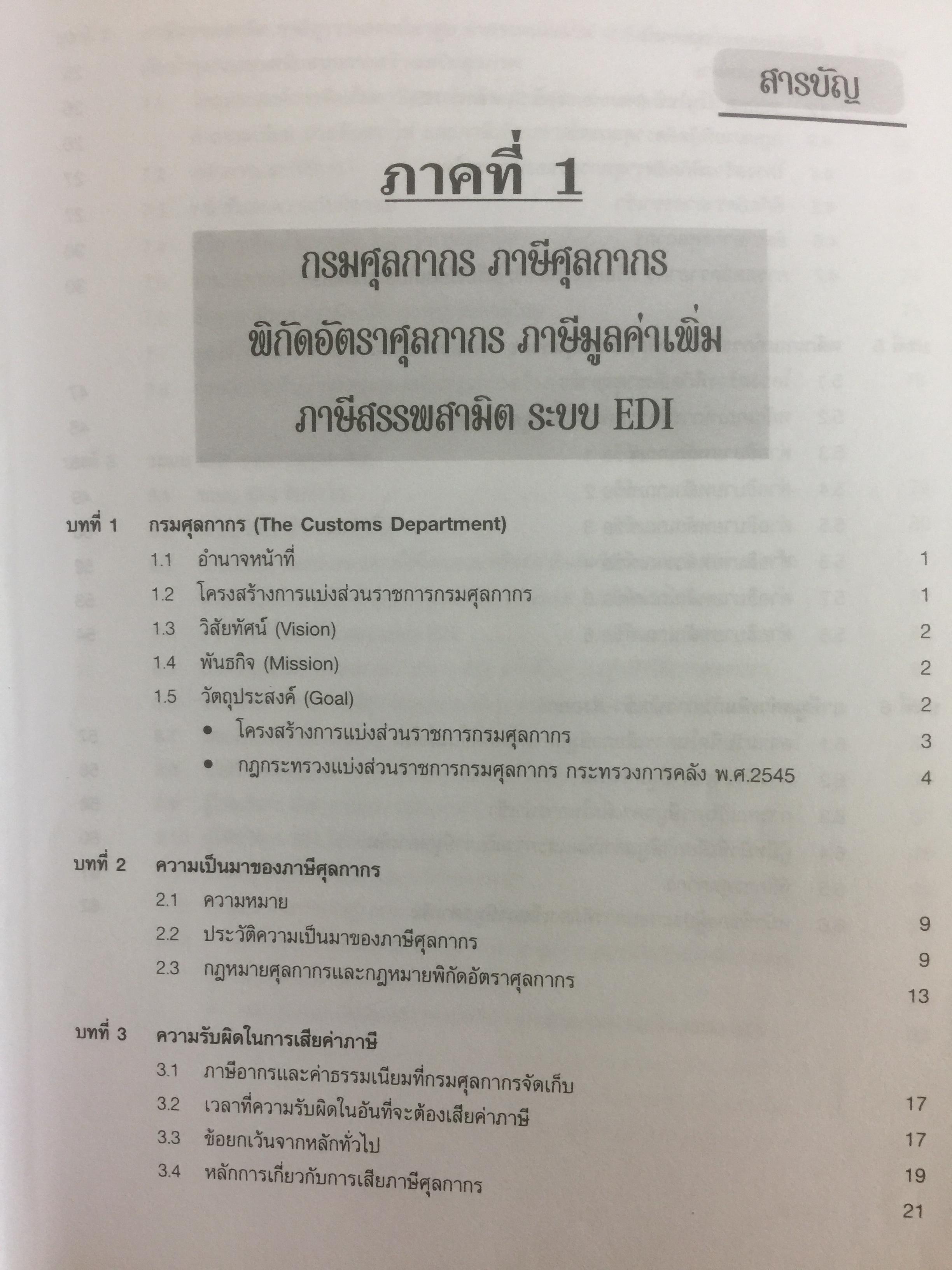 กฎหมายภาษีและพิธีการศุลกากร. ผู้เขียน วิชัย มากวัฒนสุข 3,500 กรัม