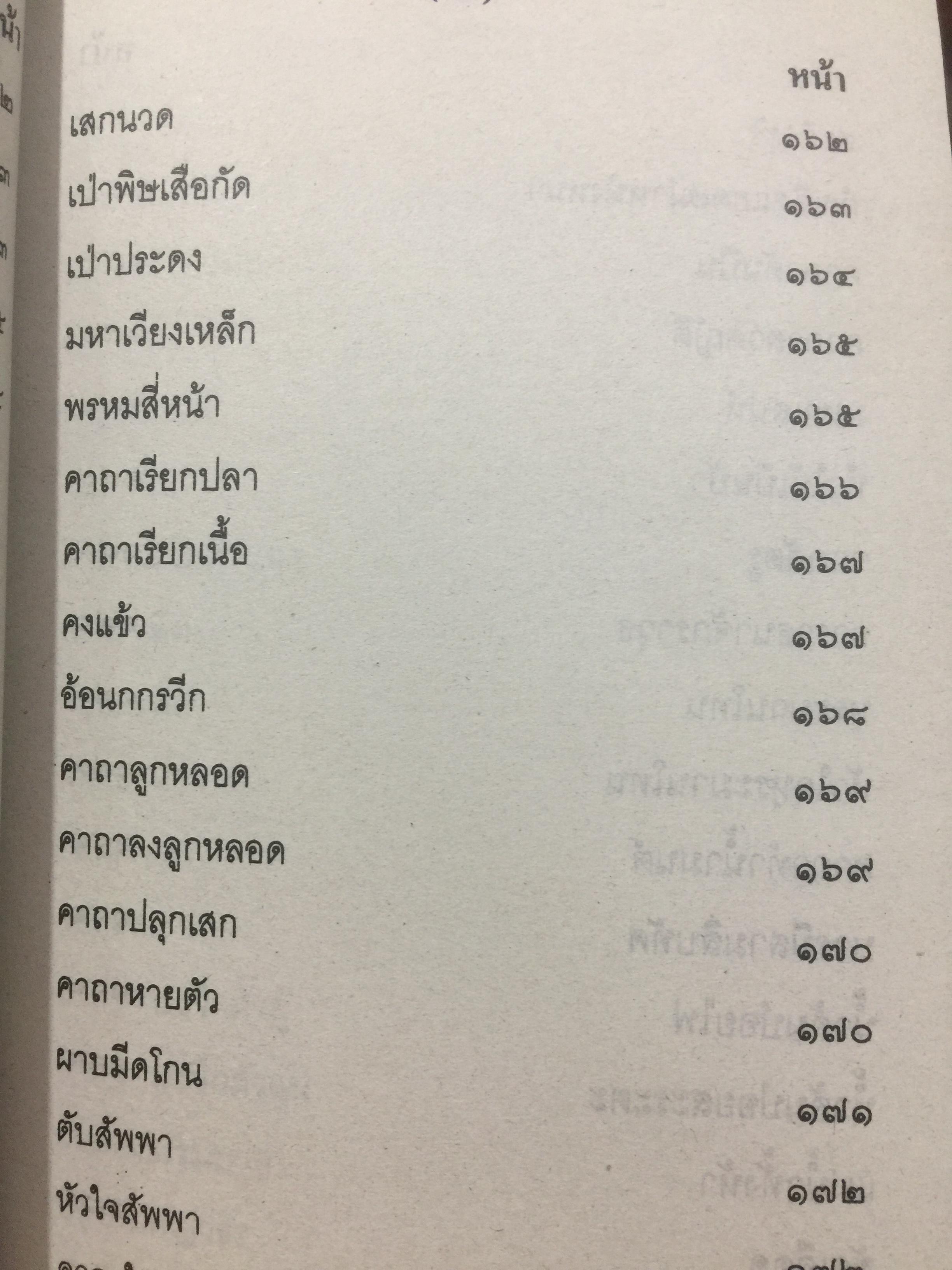 เวทย์มนต์อีสาน. ฉบับพิศดาร. โดย มหาบุญศรี ตาแก้ว. สำนักพิมพ์ ส.ธรรมภักดี 2,200 กรัม