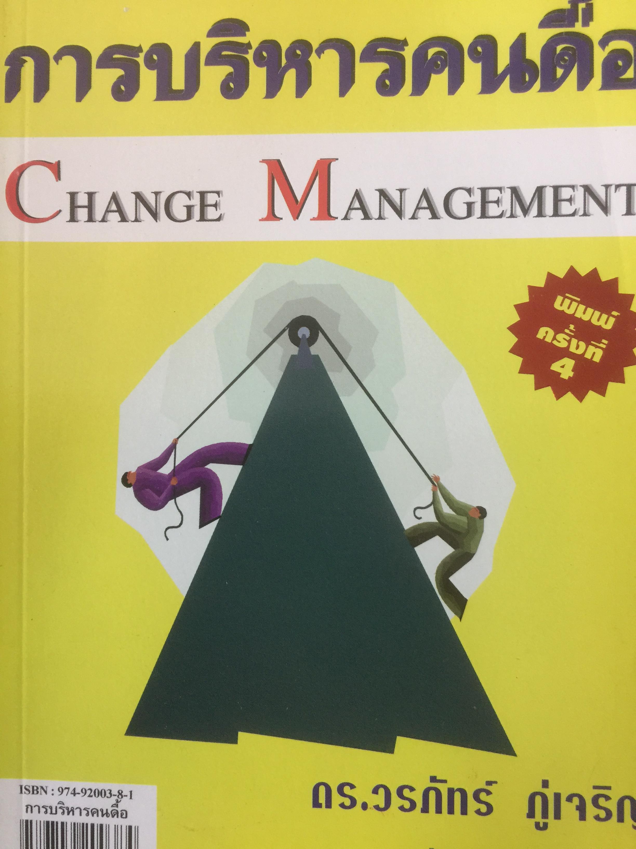 การบริหารคนดื้อ Change Management ผู้เขียน ดร.วรภัทร์ ภู่เจริญ 600 กรัม