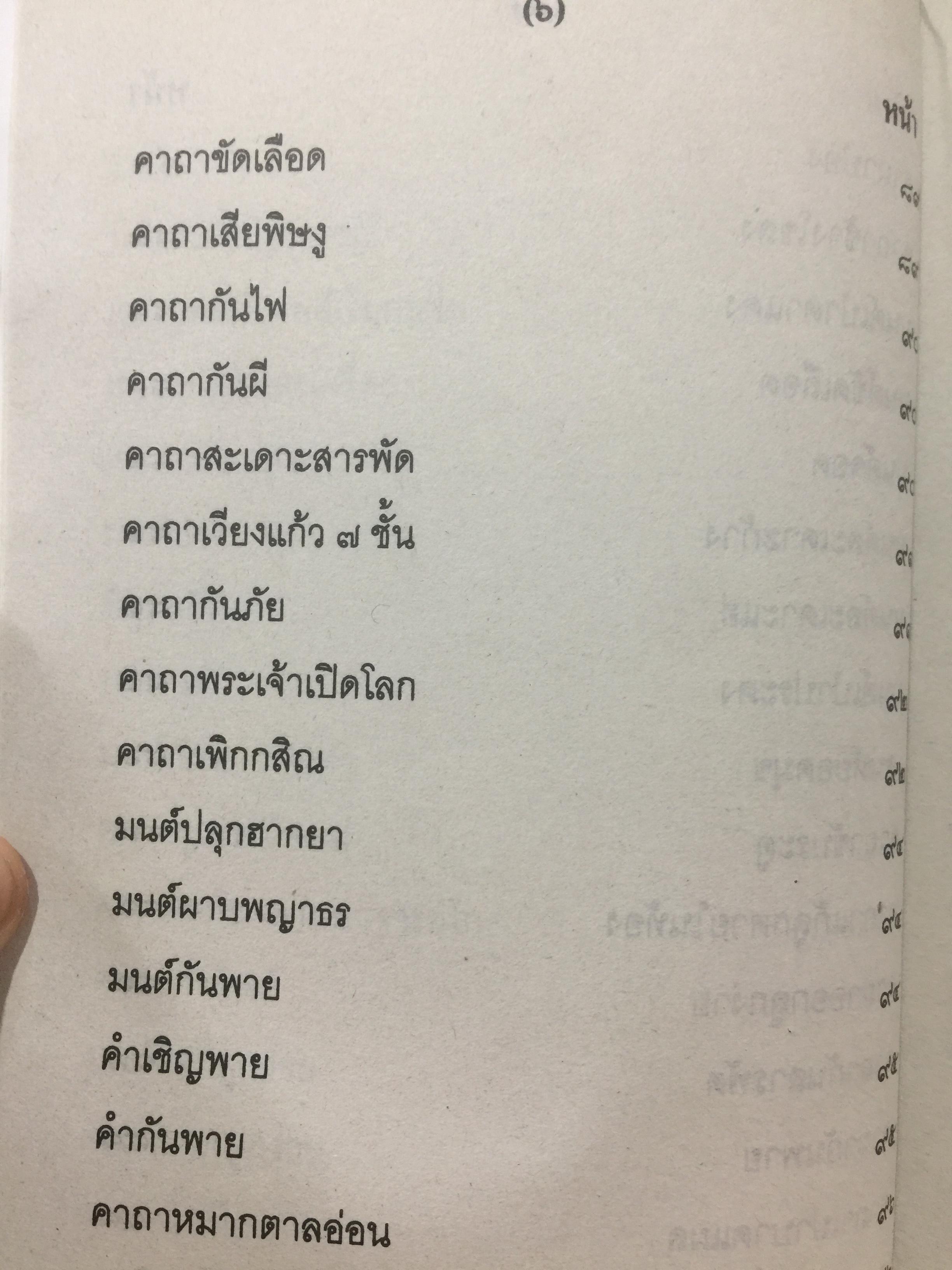 เวทย์มนต์อีสาน. ฉบับพิศดาร. โดย มหาบุญศรี ตาแก้ว. สำนักพิมพ์ ส.ธรรมภักดี 2,200 กรัม