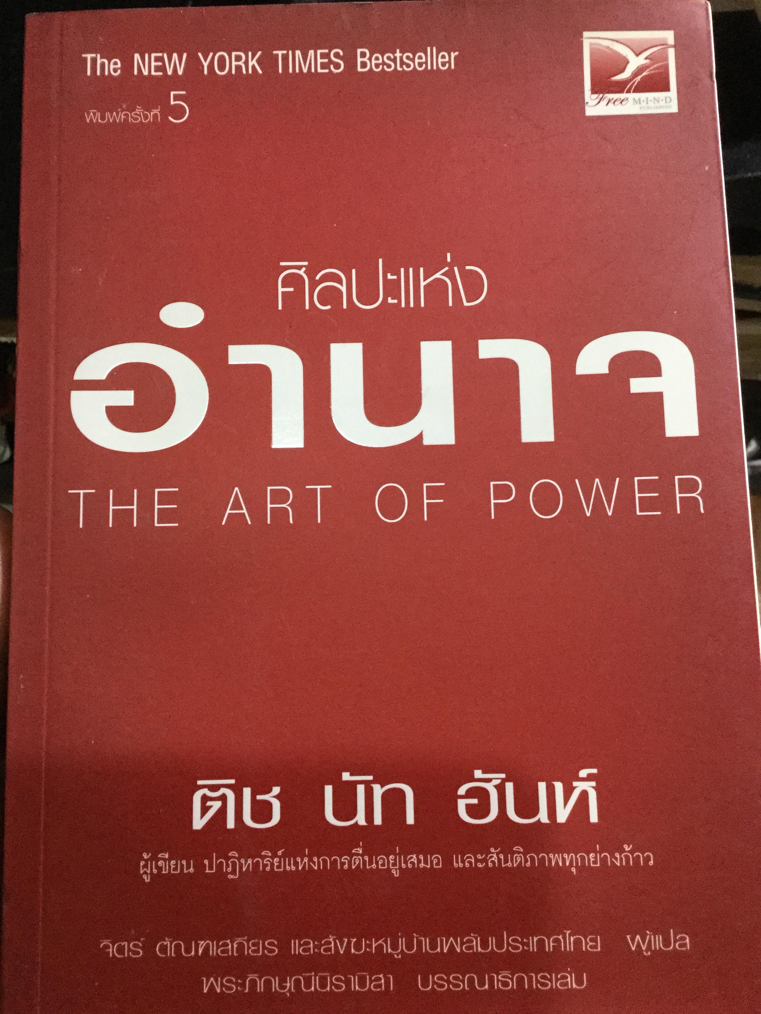 ศิลปะแห่งอำนาจ The Art of POWER. ผู้เขียน ตัช นัท ฮันห์ 2 กก.