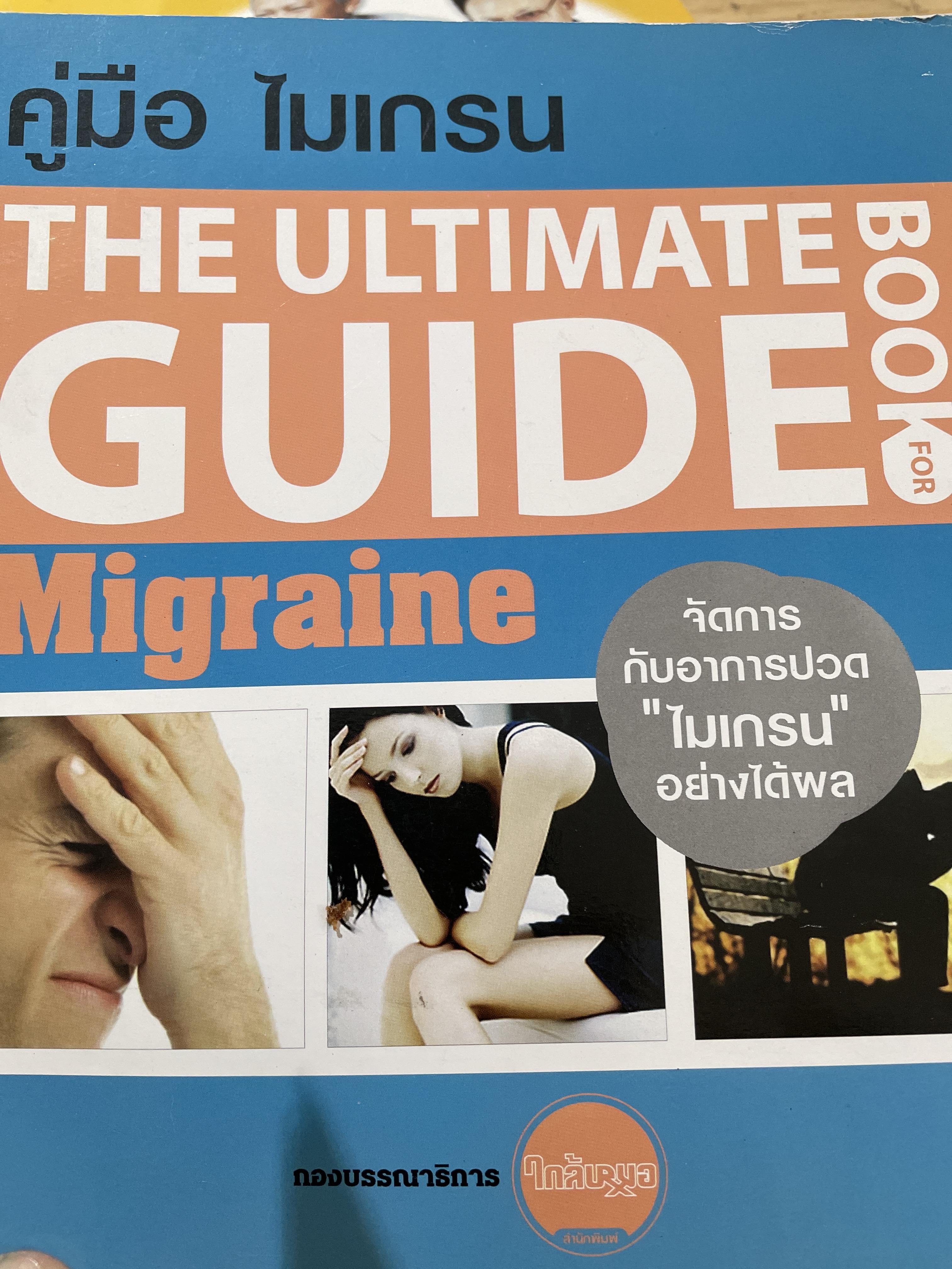 คู่มือ ไมเกรน Migraine. จัดการกับอาการปวด “ไมเกรน” อย่างได้ผล THE ULTIMATE BOOK. FOR GUIDE 0 กก.