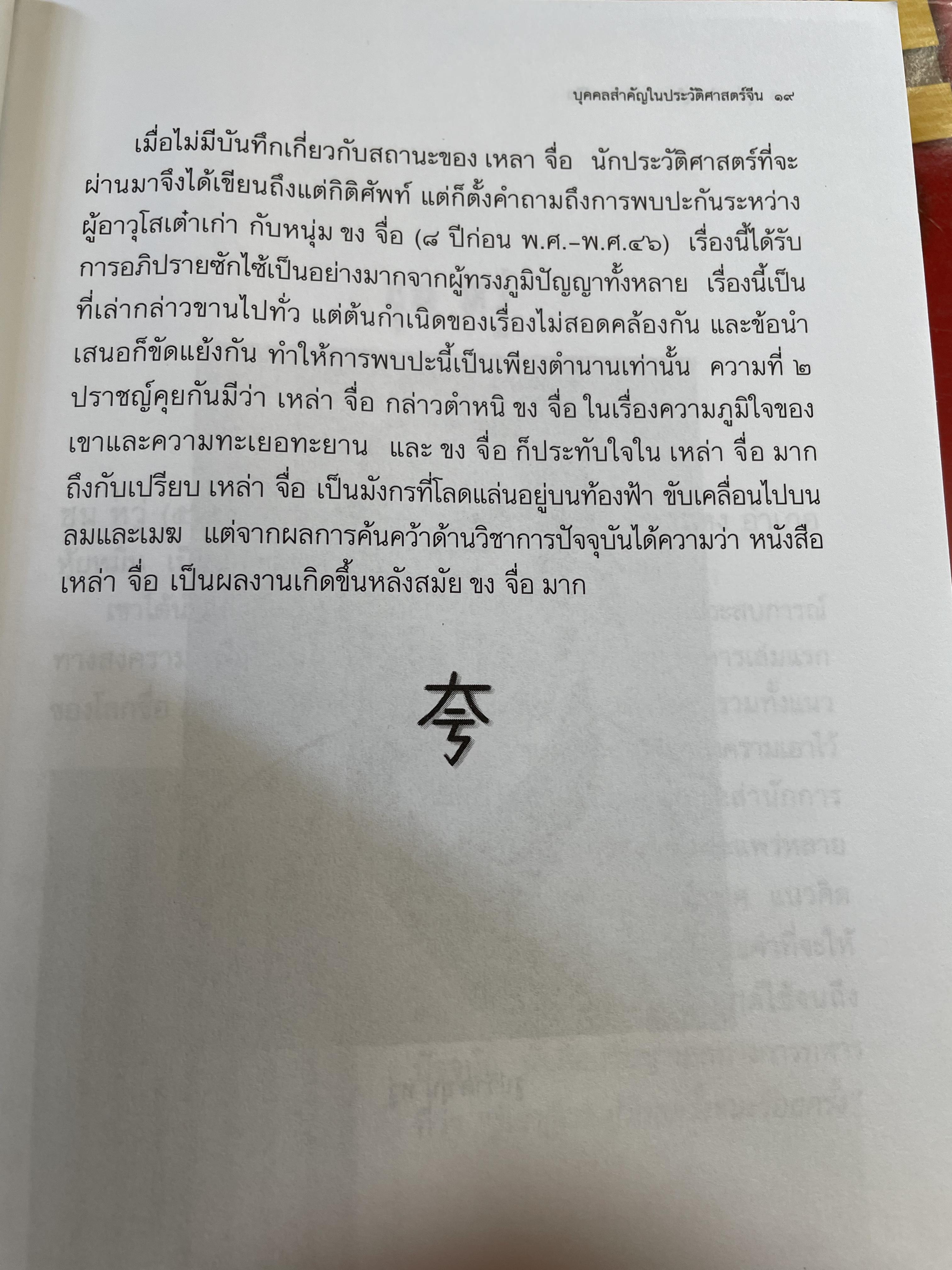 บุคคลสำคัญ ในประวัติศาสตร์จีน รวบรวมเรื่องราวบุคคลสำคัญของสาธารณรัฐประชาชนจีน นับตั้งแต่ยุคก่อนพุทธกาลจนถึงปัจจุบัน ทุกสาขาวิชา สมฤทธิ บัวระมาด บก.เรียบเรียง 0 กก.