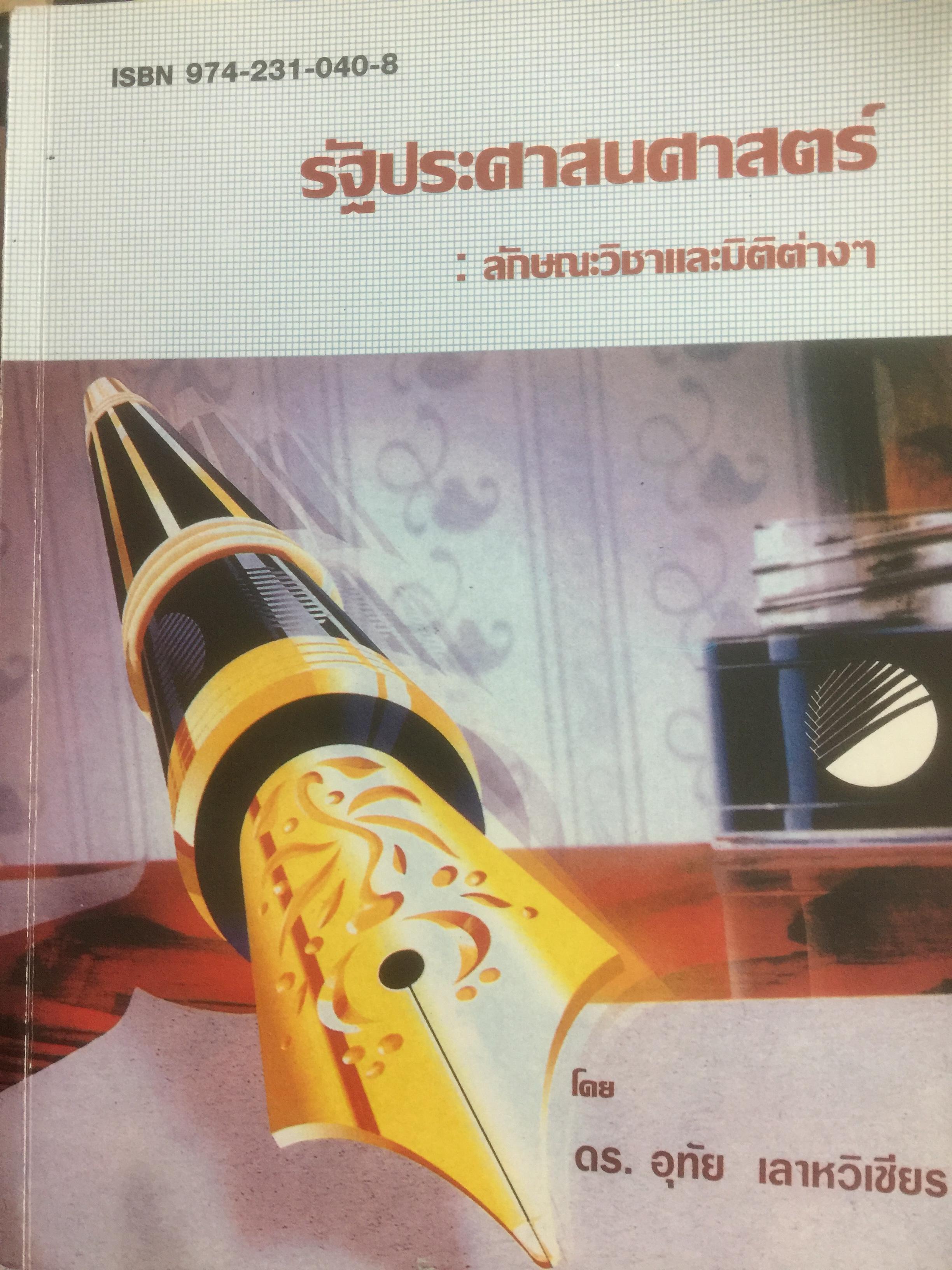รัฐประศาสนศาสตร์ : ลักษณะวิชาและมิติต่างๆ ผู้เขียน ดร.อุทัย เลาหวิเชียร 4,500 กรัม