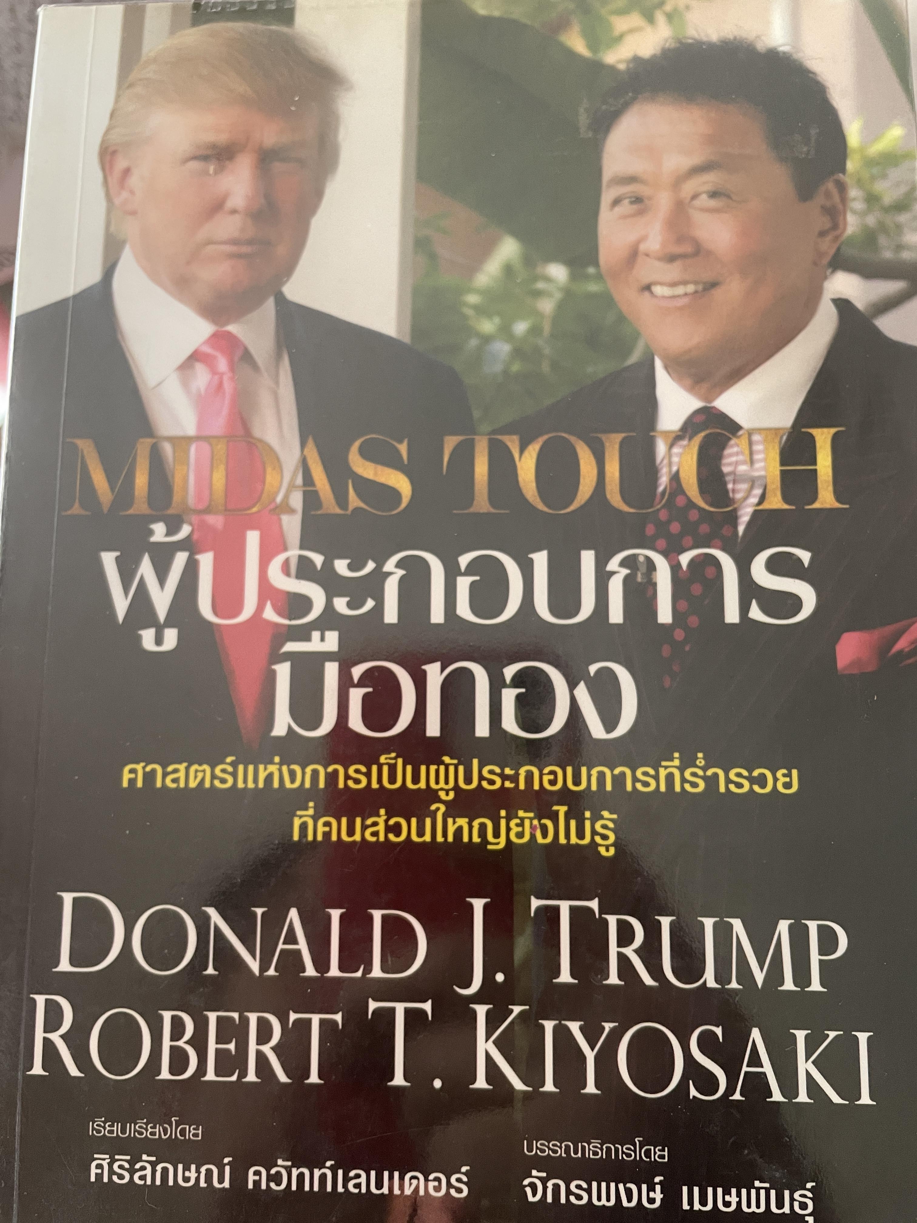 MUDAS TOUGH ผู้ประกอบการมือทอง ศาสตร์แห่งการเป็นผู้ประกอบการมือทอง เป็นหนังสือมือสอง 1 กก.