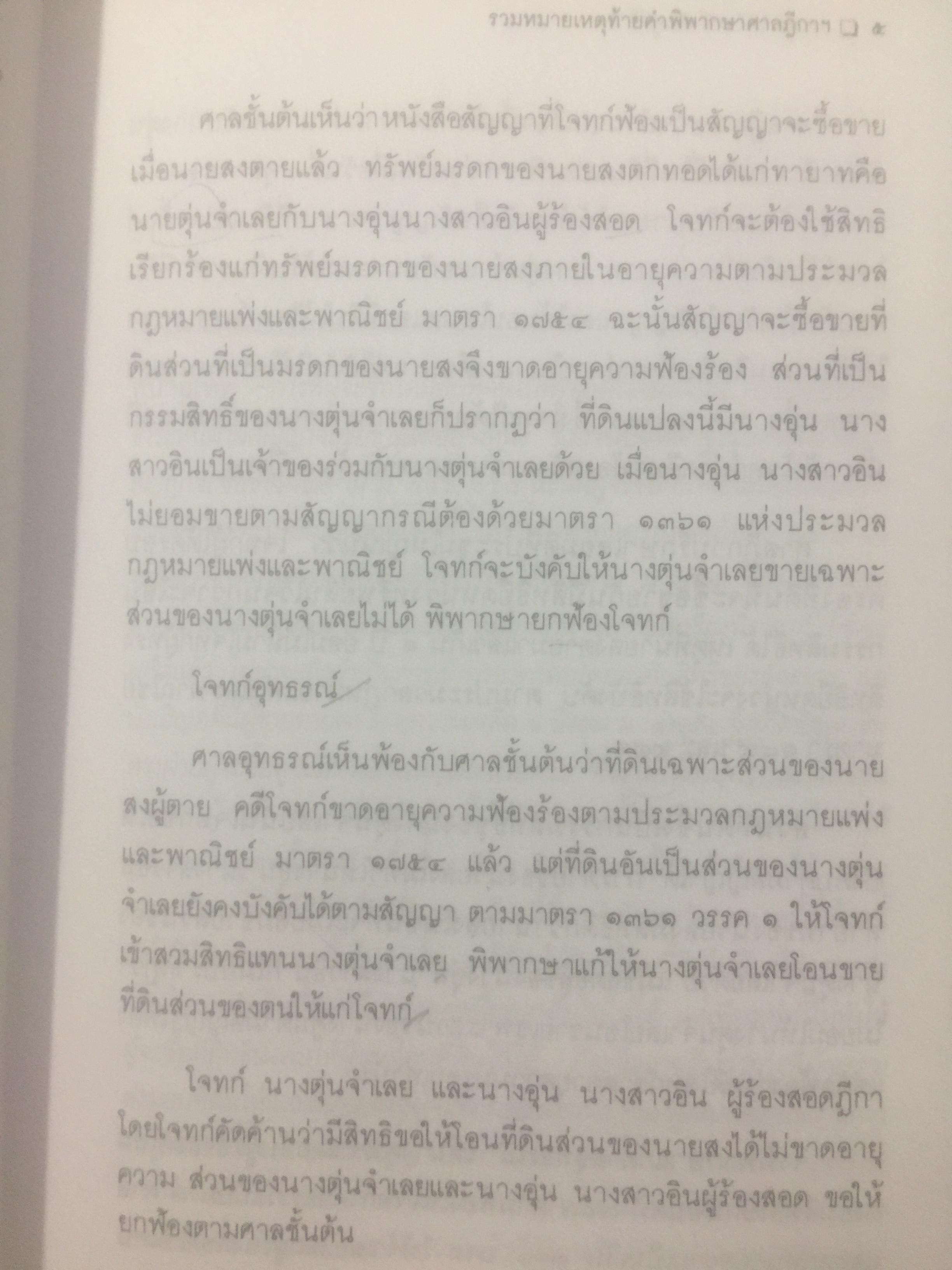 กฎหมายลักษณะมรดก. รวมหมายเหตุท้ายคำพิพากษาฎีกา. ของ ศาสตราจารย์จิตติ ติงศภัทิย์ 800 กรัม