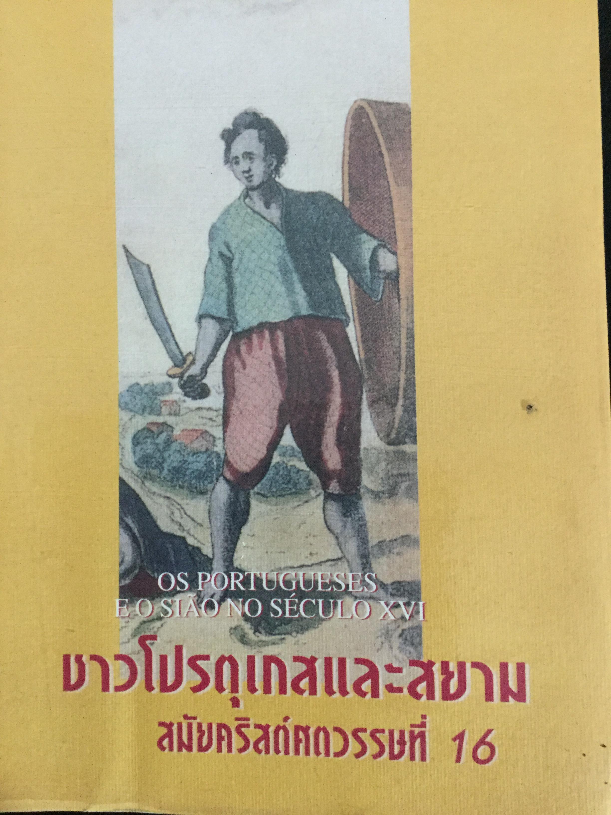 ชาวโปรตุเกสและสยาม สมัยคริสตวรรษที่ 16. ผู้เขียน มาเรีย ดา กงไชเขาฟลอรืช ผู้แปล มธุรส ศุภผล. 0 กก.