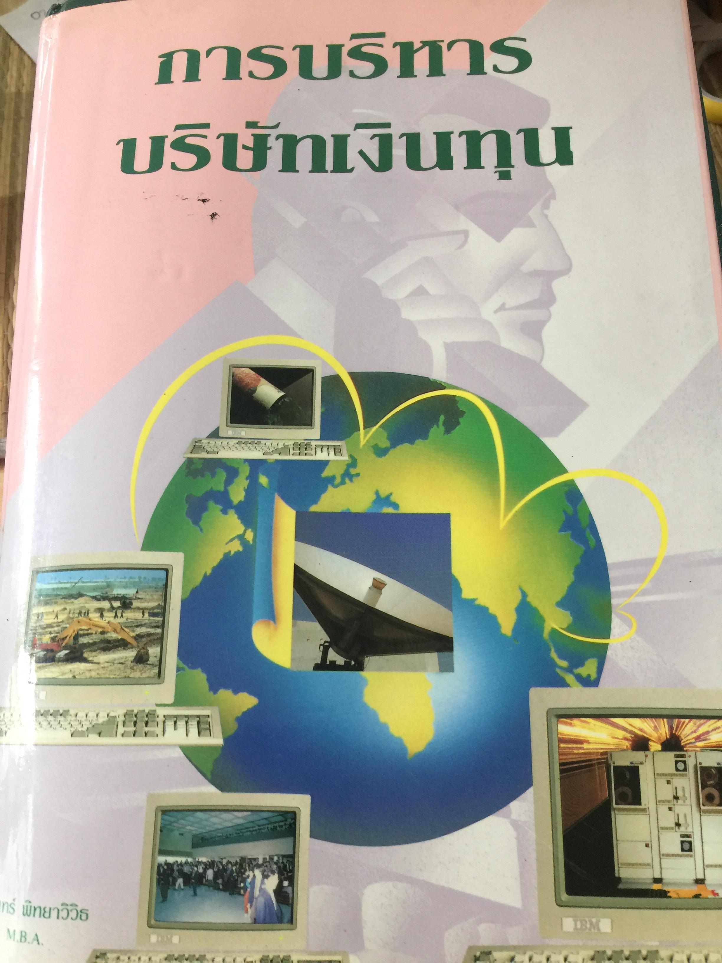 การบริหาร บริษัทเงินทุน ผู้เขียน ชนินทร์. พิทยาวิวัธ 0 กก.