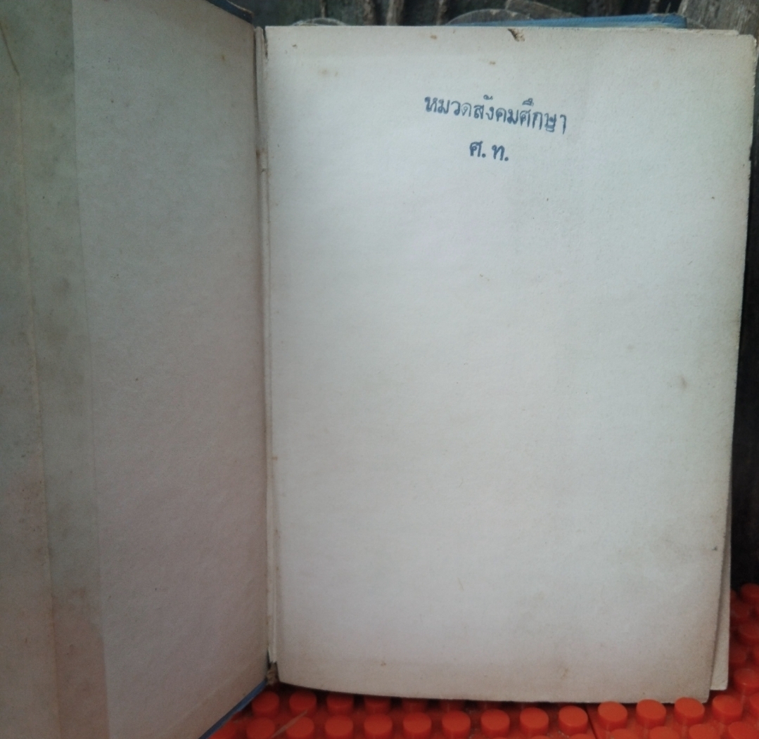 ปูชนียสถาน โบราณวัตถุไทย (50 กว่ารายการ มีภาพประกอบเยอะมาก) โดย สมพงษ์ เกรียงไกรเพชร หนังสือห้องสมุด สภาพดี