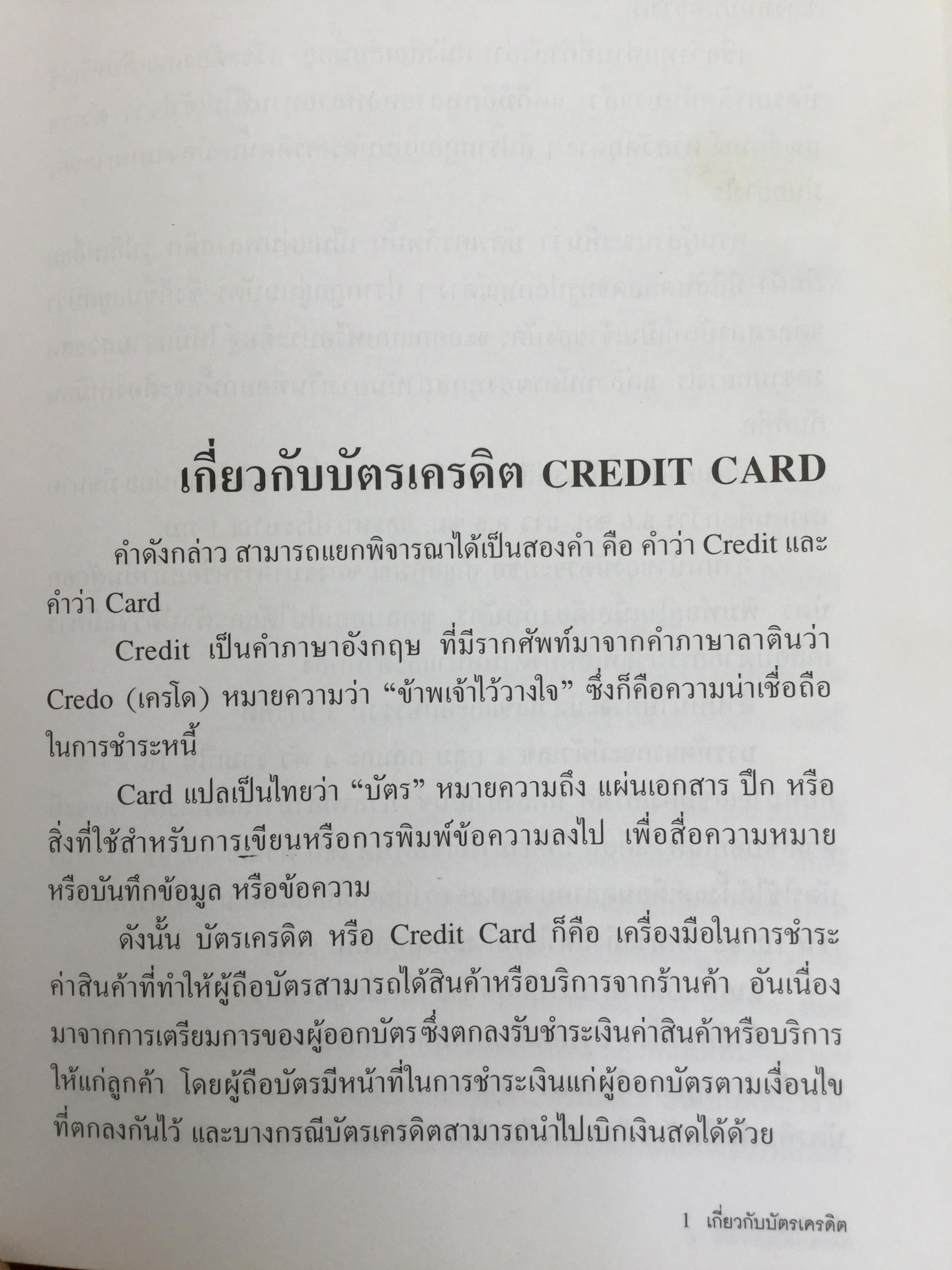 โกงสะบัด โกงสะบัตร(โกงกันสะบัด กับบัตรเครดิต) ตีแผ่กลโกงบัตรเครดิตอย่างละเอียด ทุกแง่ทุกมุม จากแฟ้มการสืบสวนสอบสวนของกรมตำรวจ 3 กก.