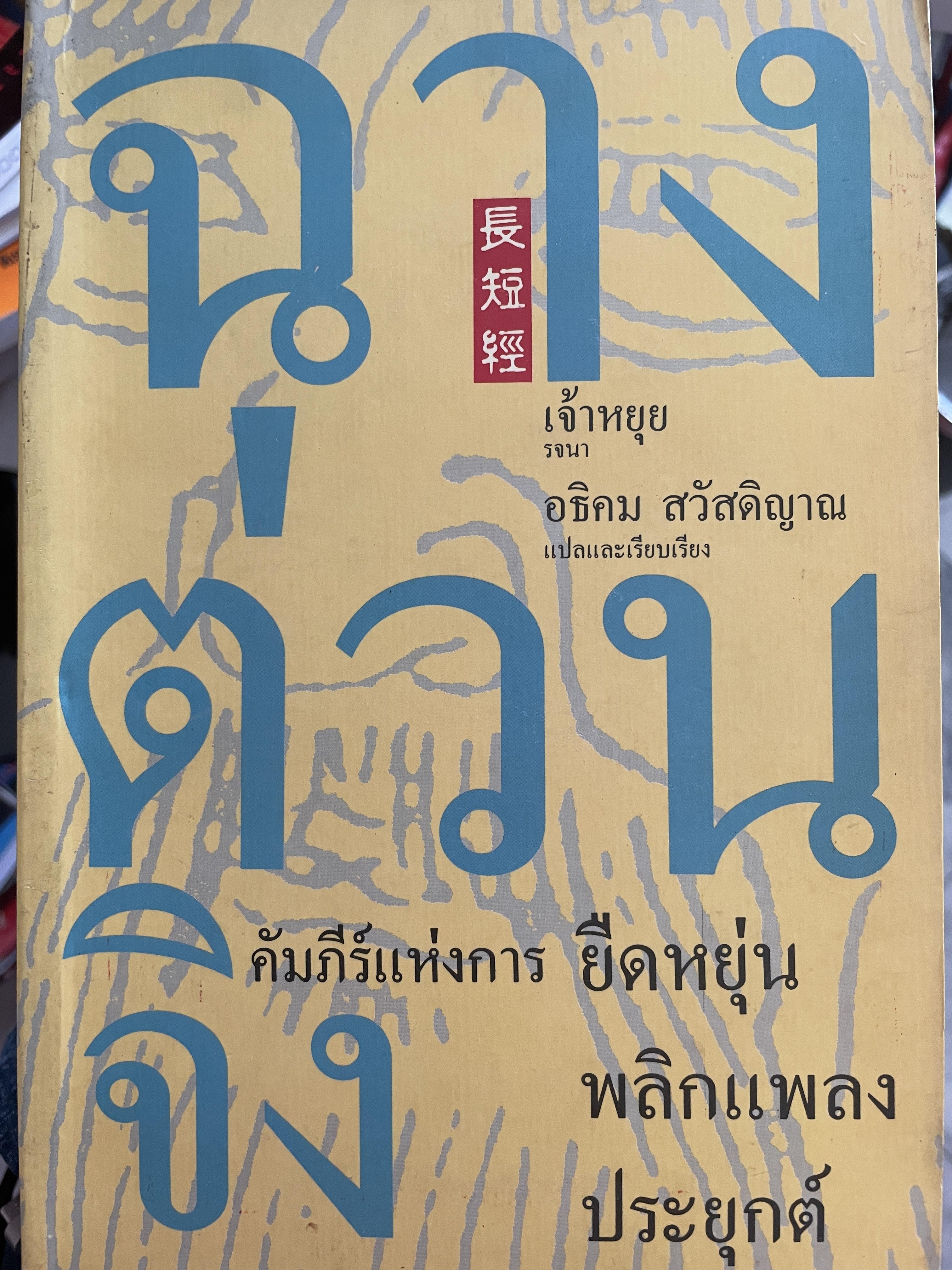 ฉางต่วนจิง คัมภีร์แห่งการยืดหยุ่น พลิกแพลง ประยุกต์ เจ้าหยุย รจนา อธิคม สวัสดิญาณ แปลและเรียบเรัยง 2,090 กรัม