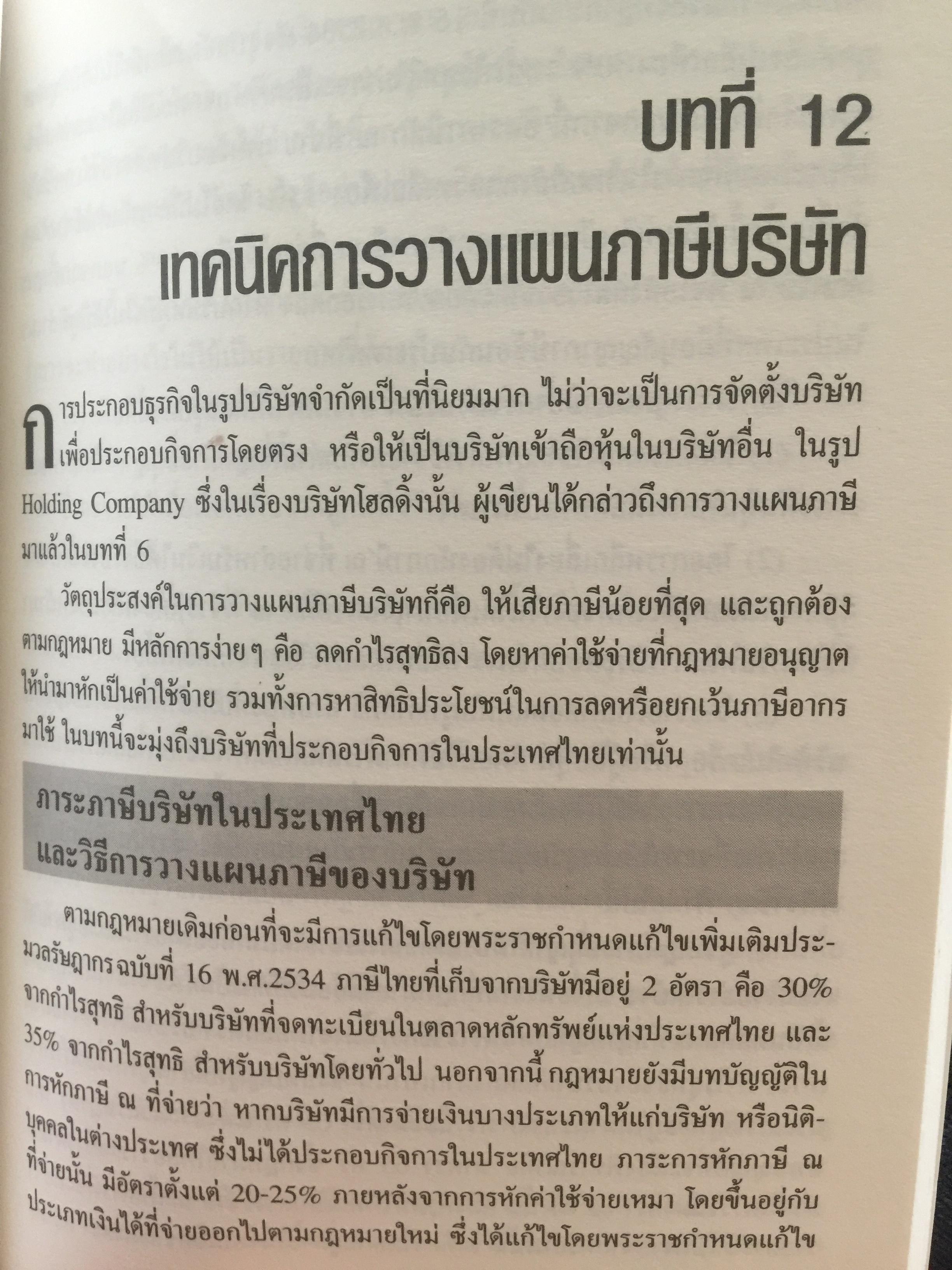 บัญญัติ 10 ประการในการวางแผนภาษีอากร ผู้เขียน กิติพงศ์ อุรพีพัฒนพงศ์ 0 กก.