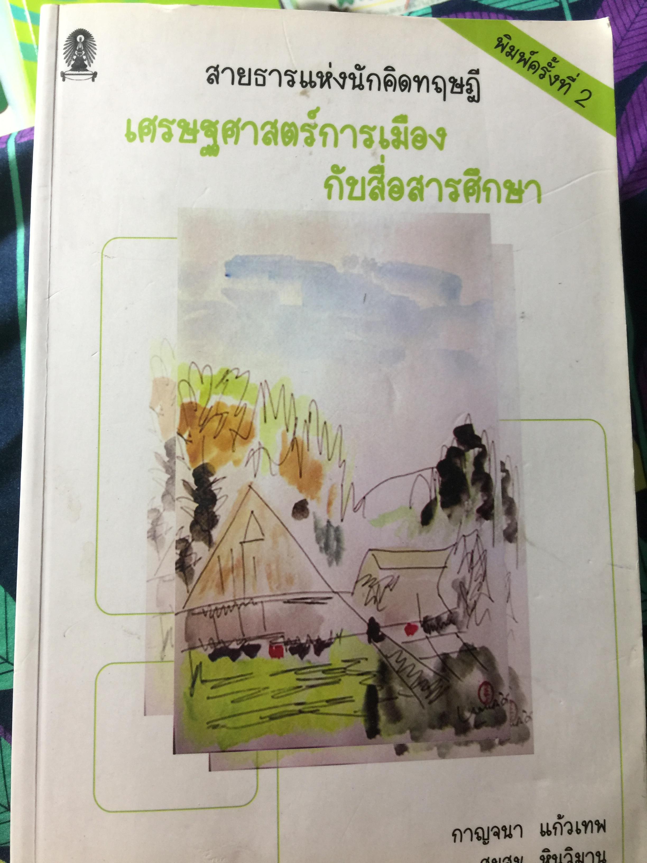 สายธารแห่งนักคิดทฤษฎี เศรษฐศาสตร์การเมืองกับสื่อสารศึกษา ผู้เขียน กาญจนา แก้วเทพ สมสุข หินวิมาน 5,500 กรัม