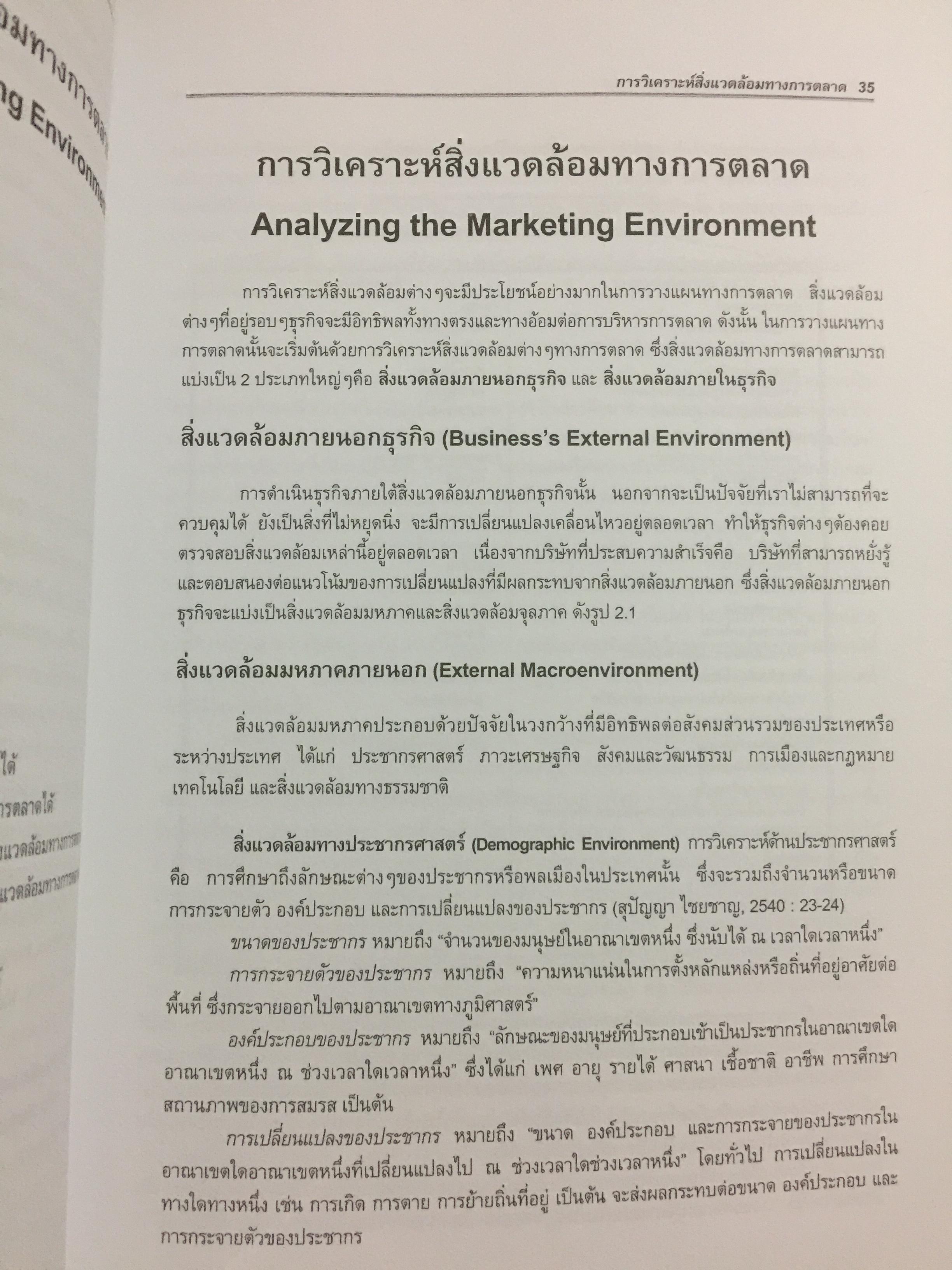การจัดการการตลาด. MARKETING MANAGEMENT ผู้เขียน ผศ.สุวิมล แม้นจริง 5 กก.