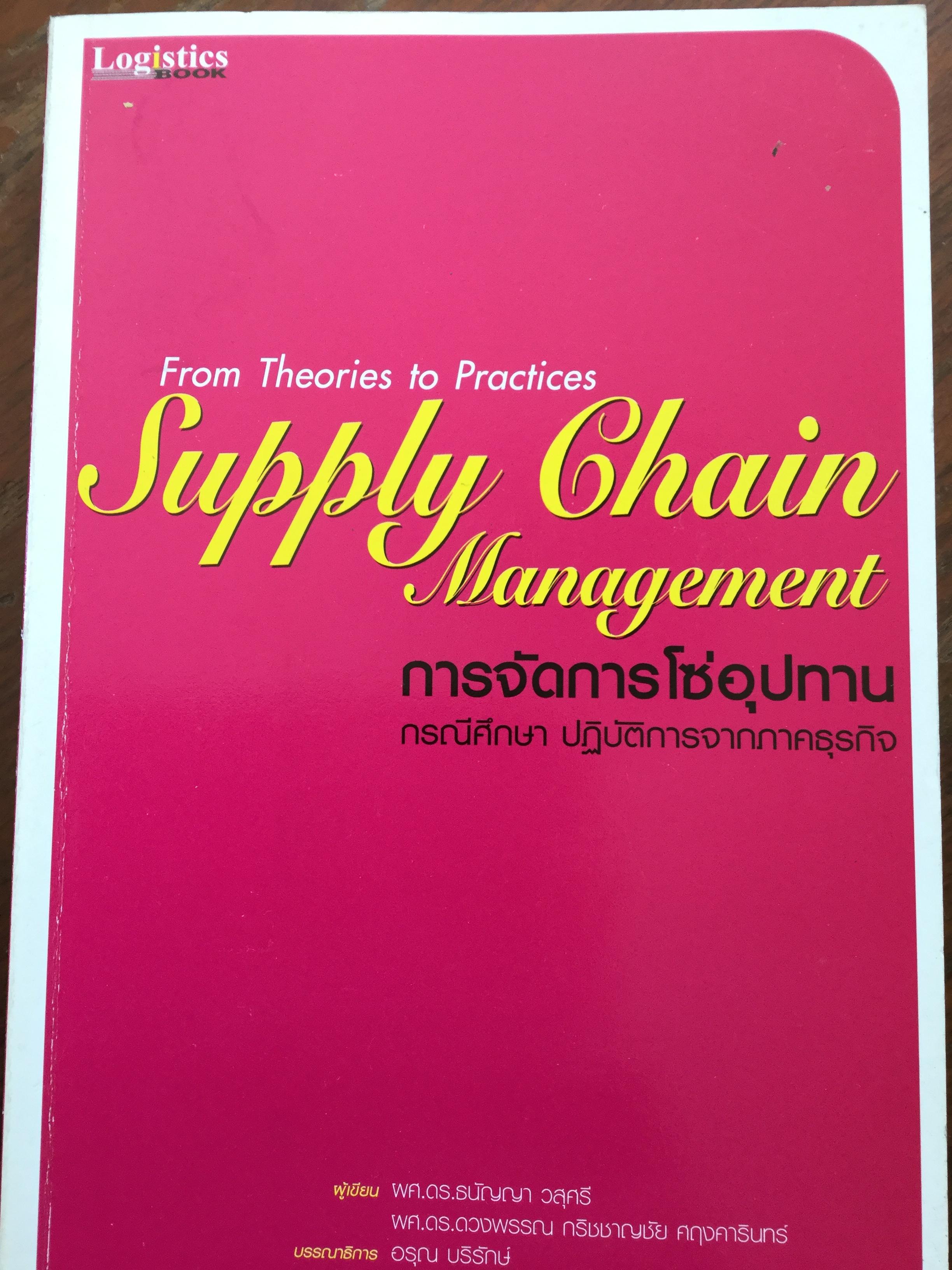 การจัดการโซ่อุปทาน กรณีศึกษา ปฎิบัติการจากภาคธุรกิจ From Theories to Practices Supply Chain Management 0 กก.