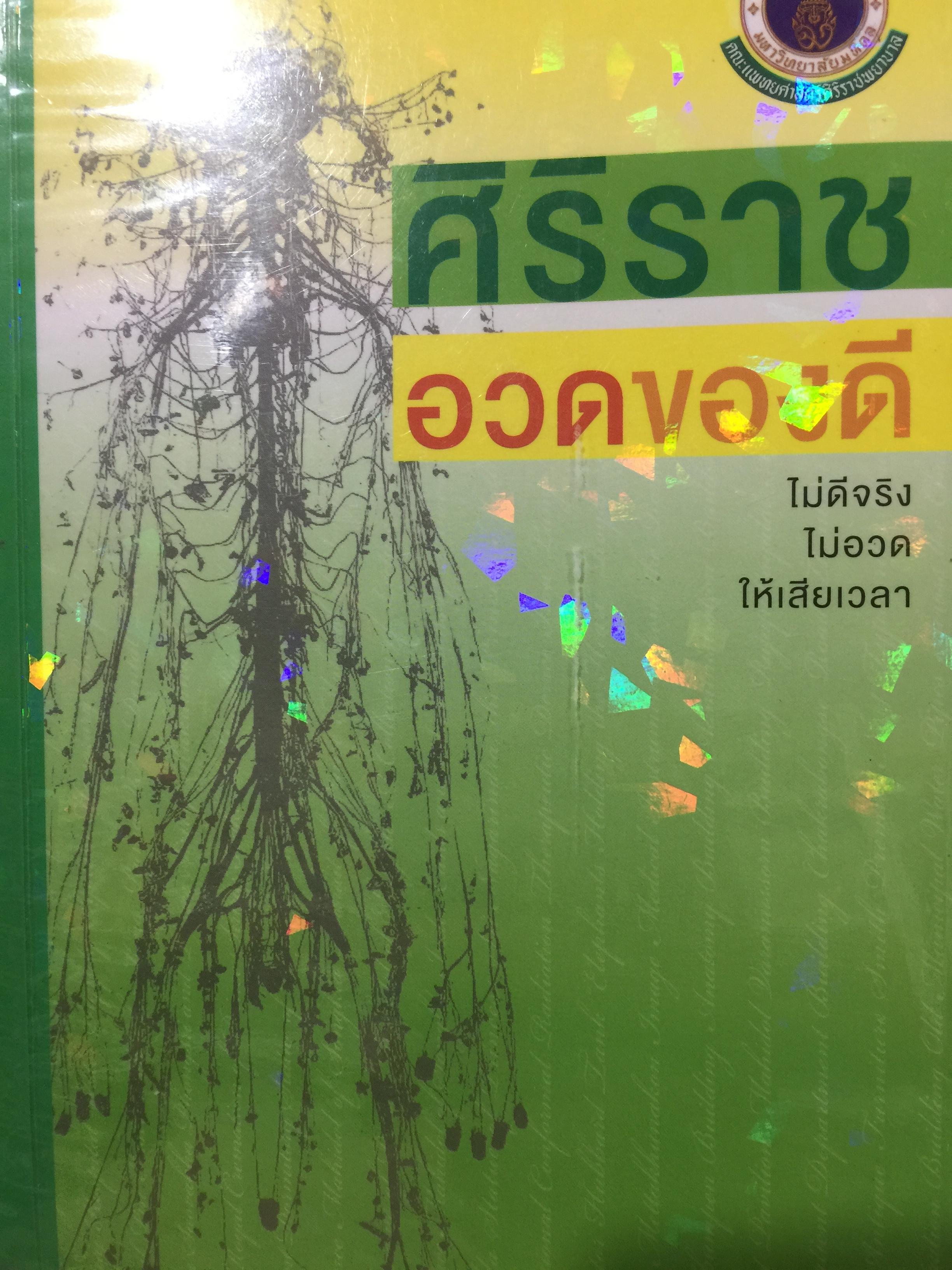ศิริราช. อวดของดี. ไม่ดีจริง ไม่อวดให้เสียเวลา. บรรณาธิการ นายแพทย์ สมุทร จงวิศาล. 0 กก.