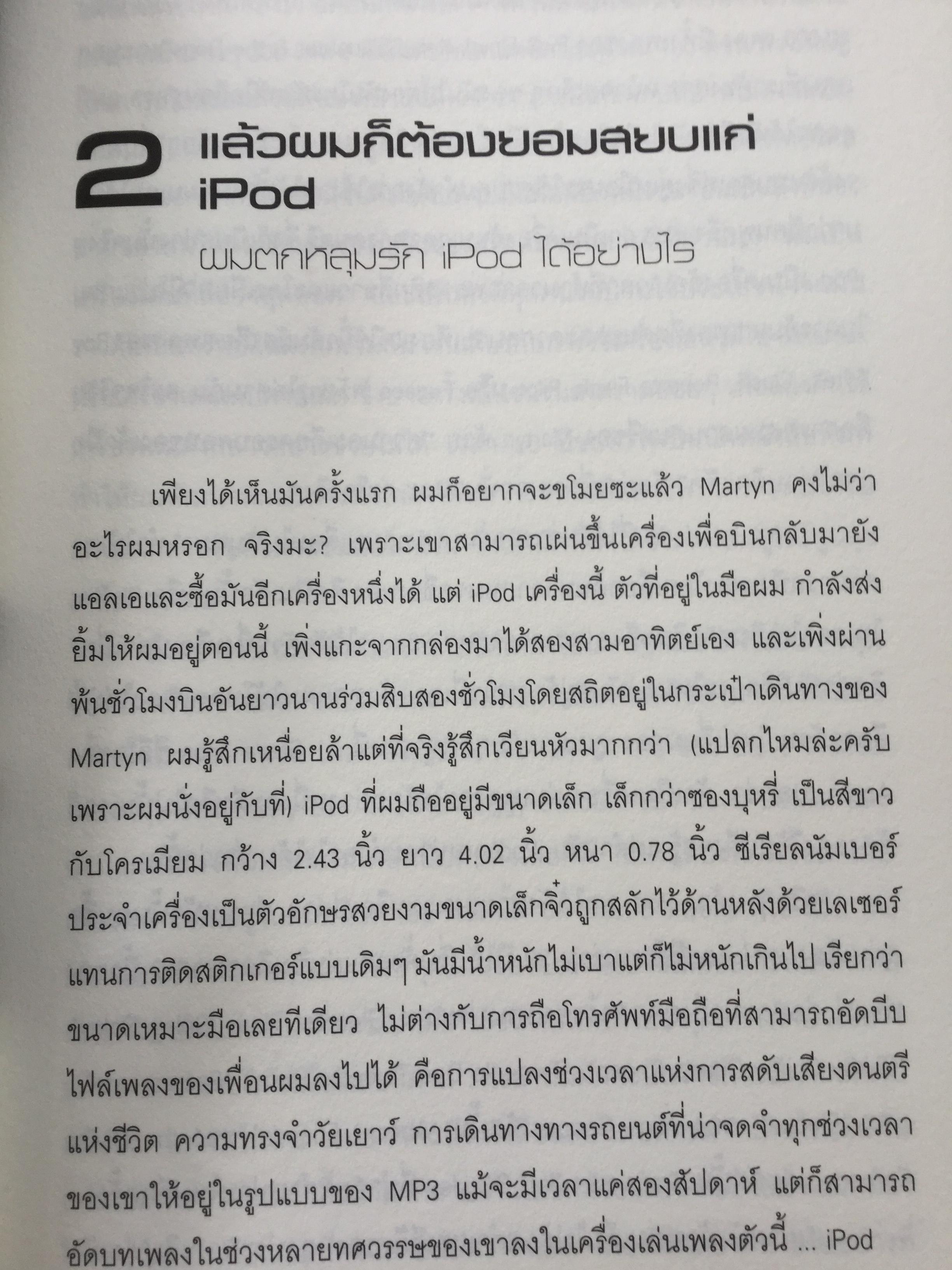 iPod กรณีศึกษา Hi-Tech Marketing ผู้เขียน Dylan Jones ผู้แปล กรกฏ พงศ์พีระ 0 กก.