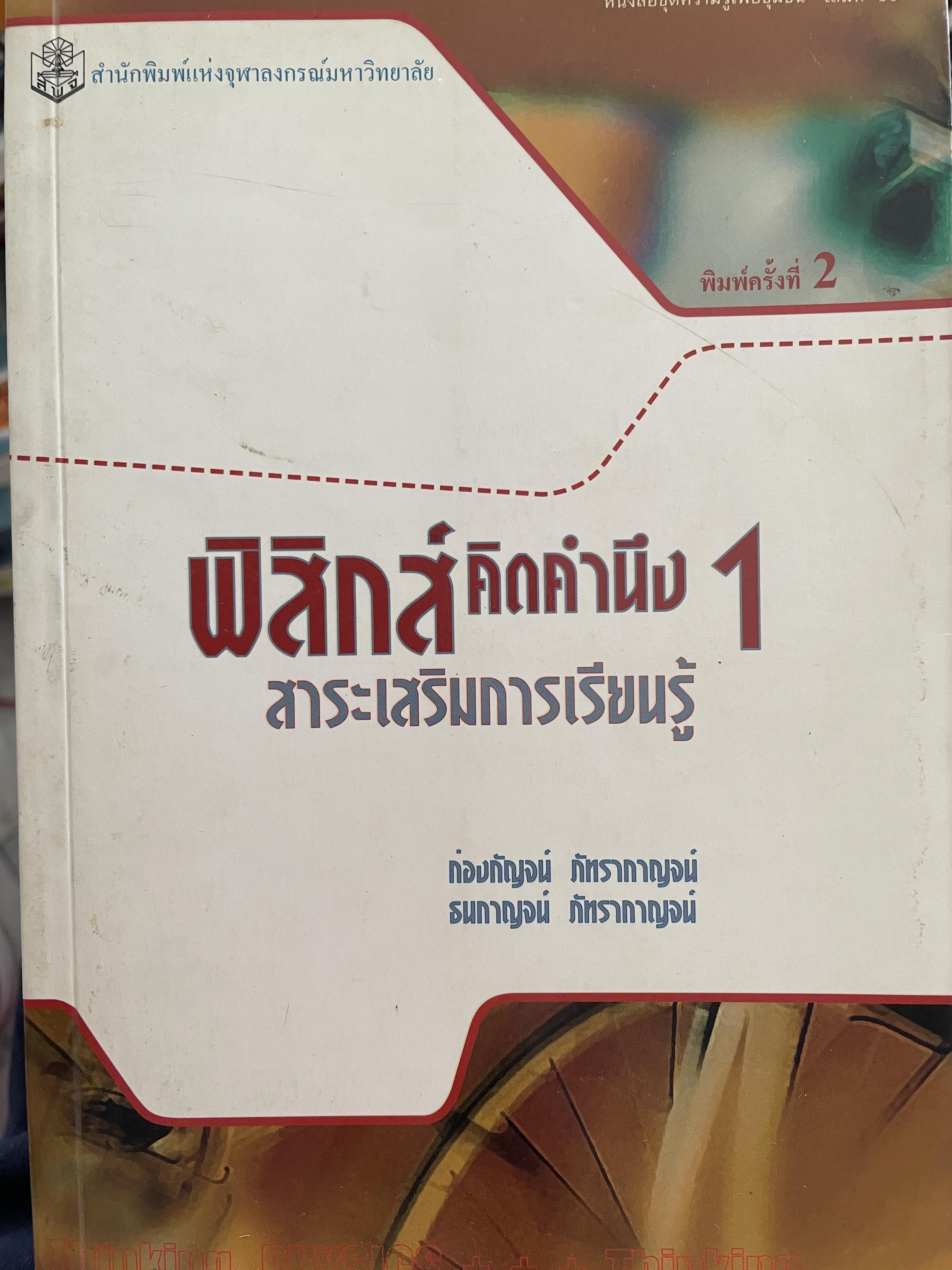 ฟิสิกส์ คิดคำนึง 1 สาระเสริมการเรียนรู้ ผู้เขียน ท่องกัญจน์-ธนกาญจน์ ภัทรากาญจน์ สำนักพิมพ์แห่งจุฬาลงกรณ์มหาวิทยาลัย 0 กก.