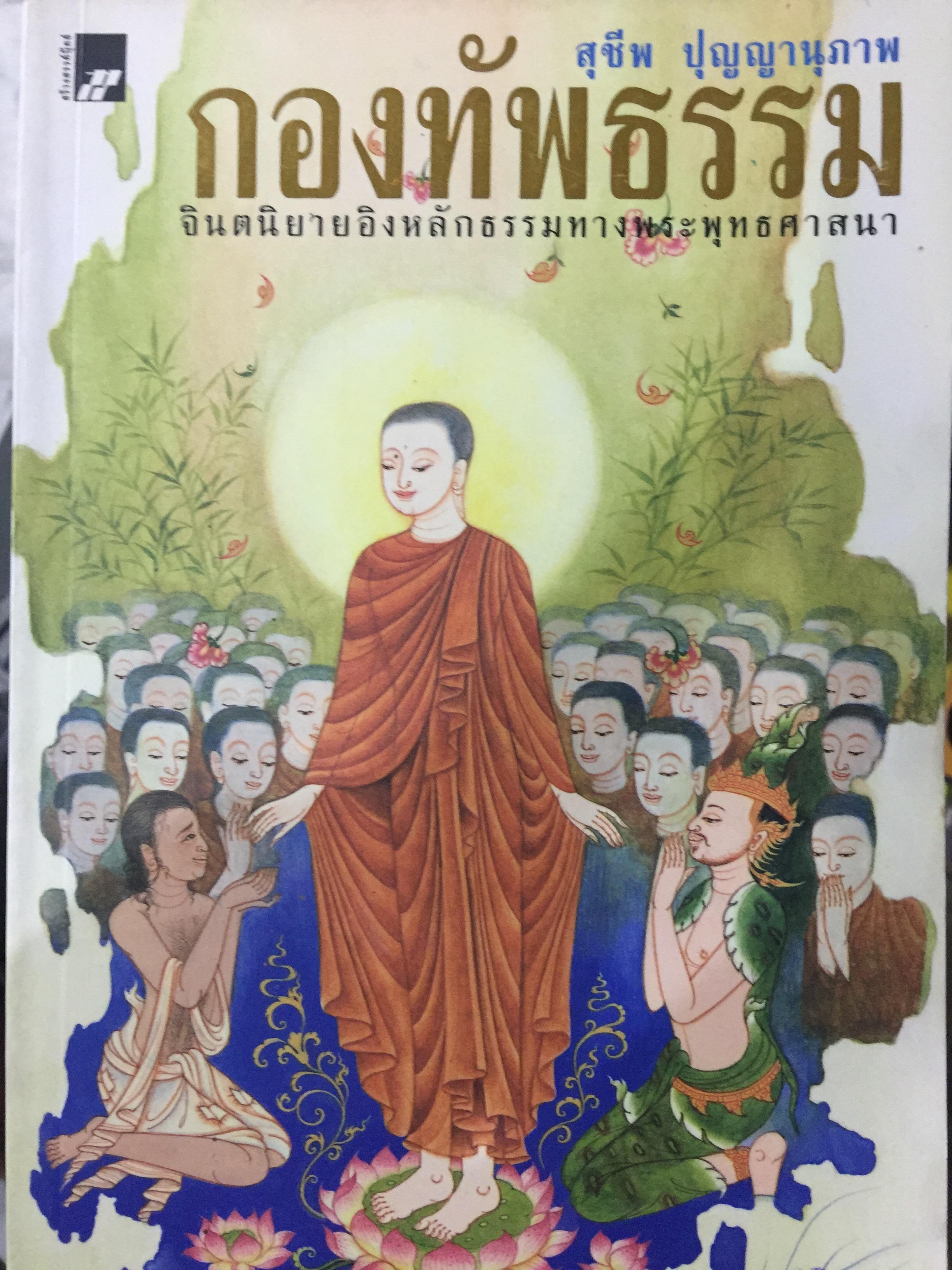 กองทัพธรรม. ธรรมนิยายอิงชีวประวัติของพระสารีบุตร ธรรมเสนาบดีแห่งพุทธศาสนา. ผู้เขียน สุชีพ ปุญญานุภาพ 2 กก.