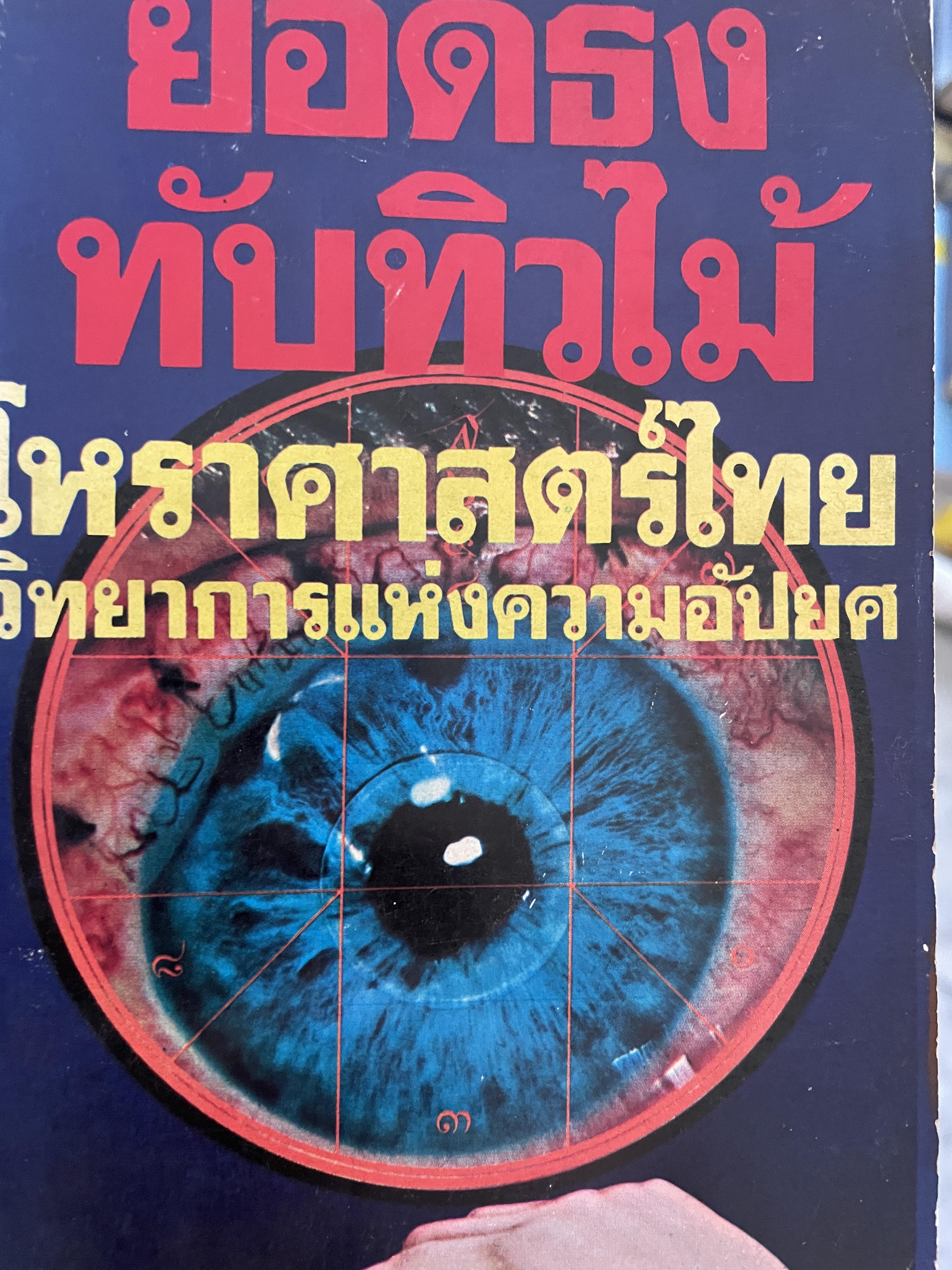 โหราศาสตร์ไทย วิทยาการแห่งความอัปยศ ผู้เขียน ยอดธง ทับทิวไม้ 700 กรัม