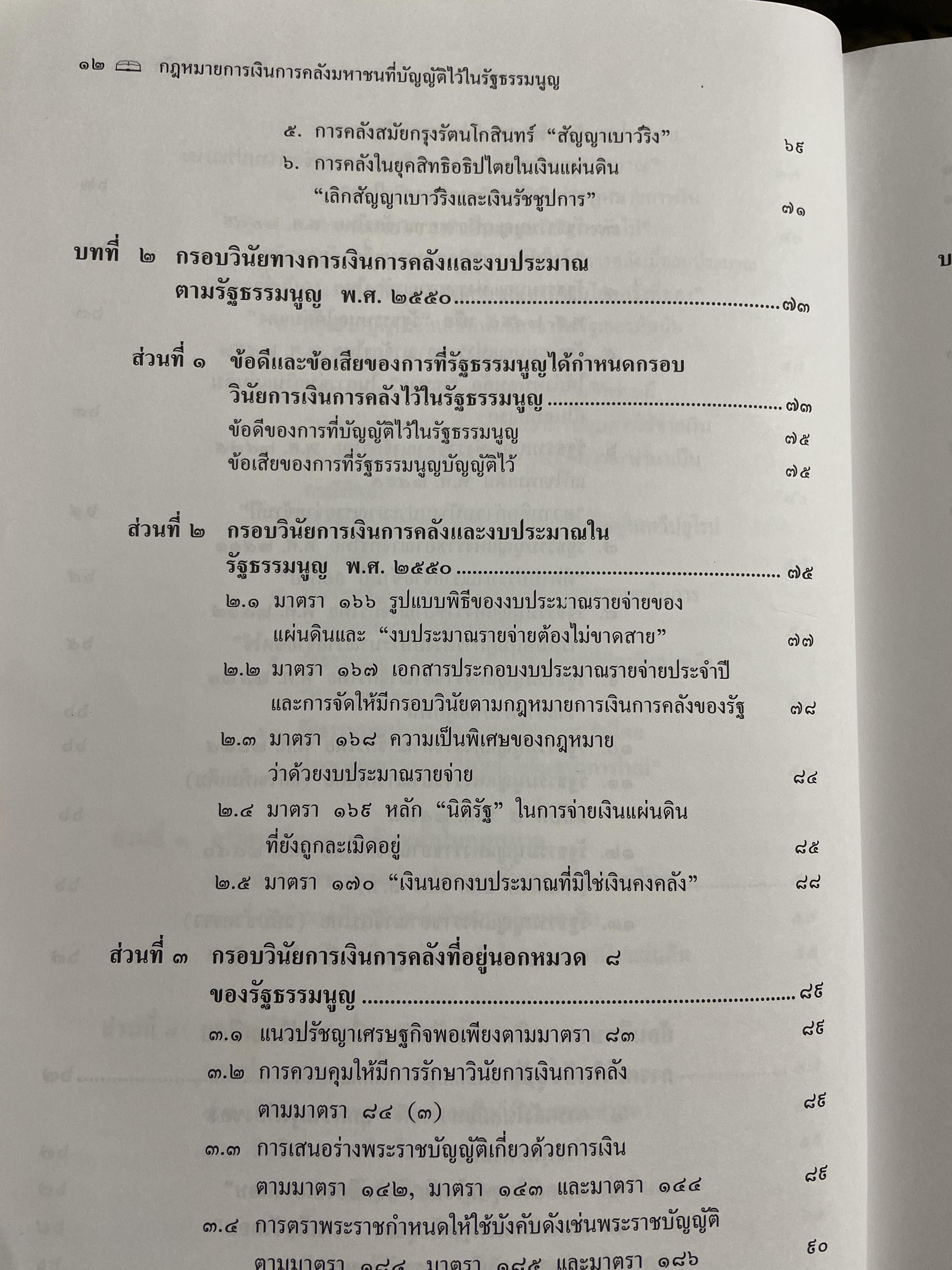 คำอธิบายกรอบวินัย กฎหมายการเงิน การคลังมหาชนที่บัญญัติไว้ในรัฐธรรมนูญ ผู้เขียน ดร.ปรีชา สุวรรณทัต 1,800 กรัม